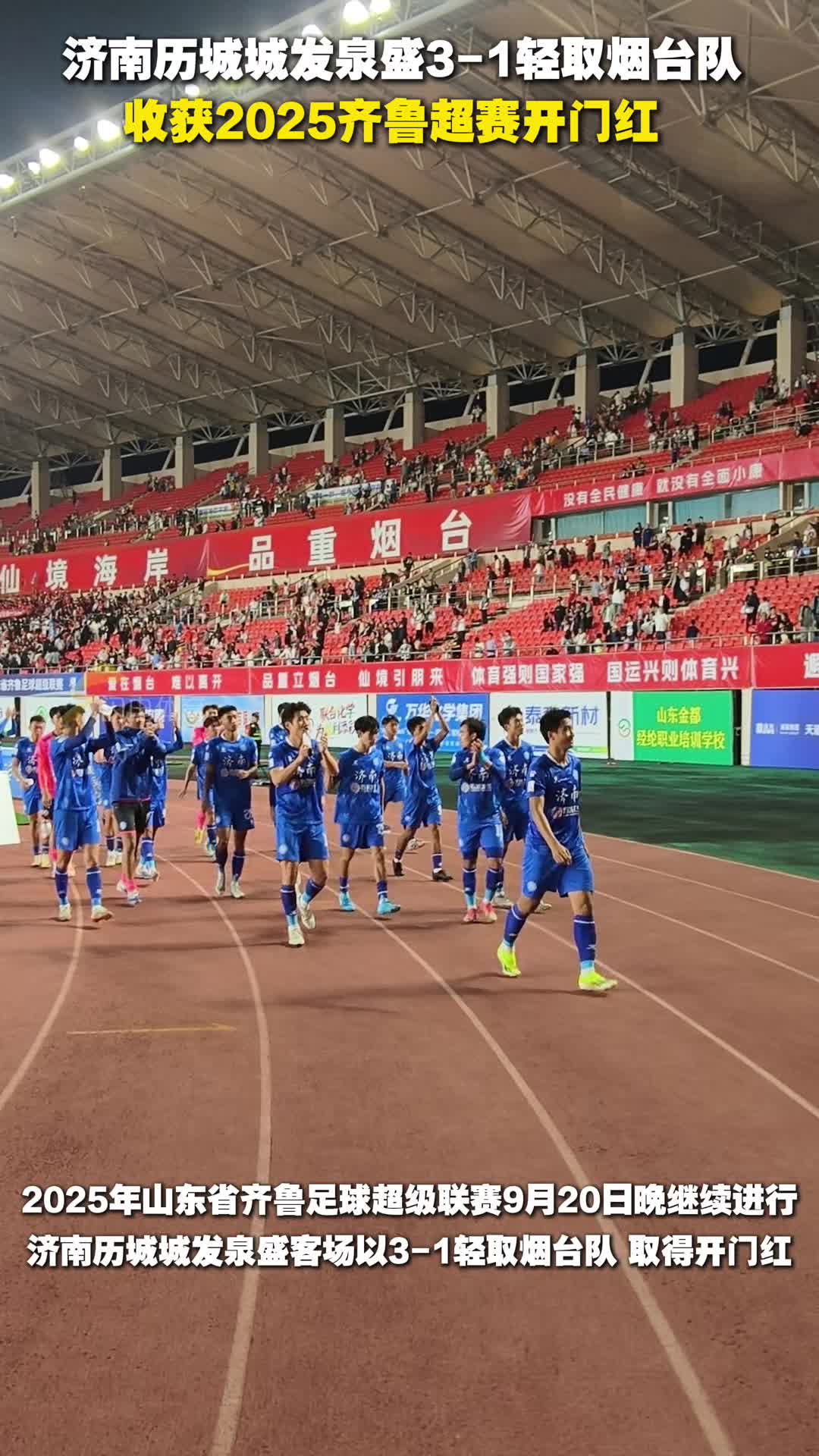 濟南曆城城發泉盛3-1輕取煙台隊，收獲2025齊魯超賽開門紅