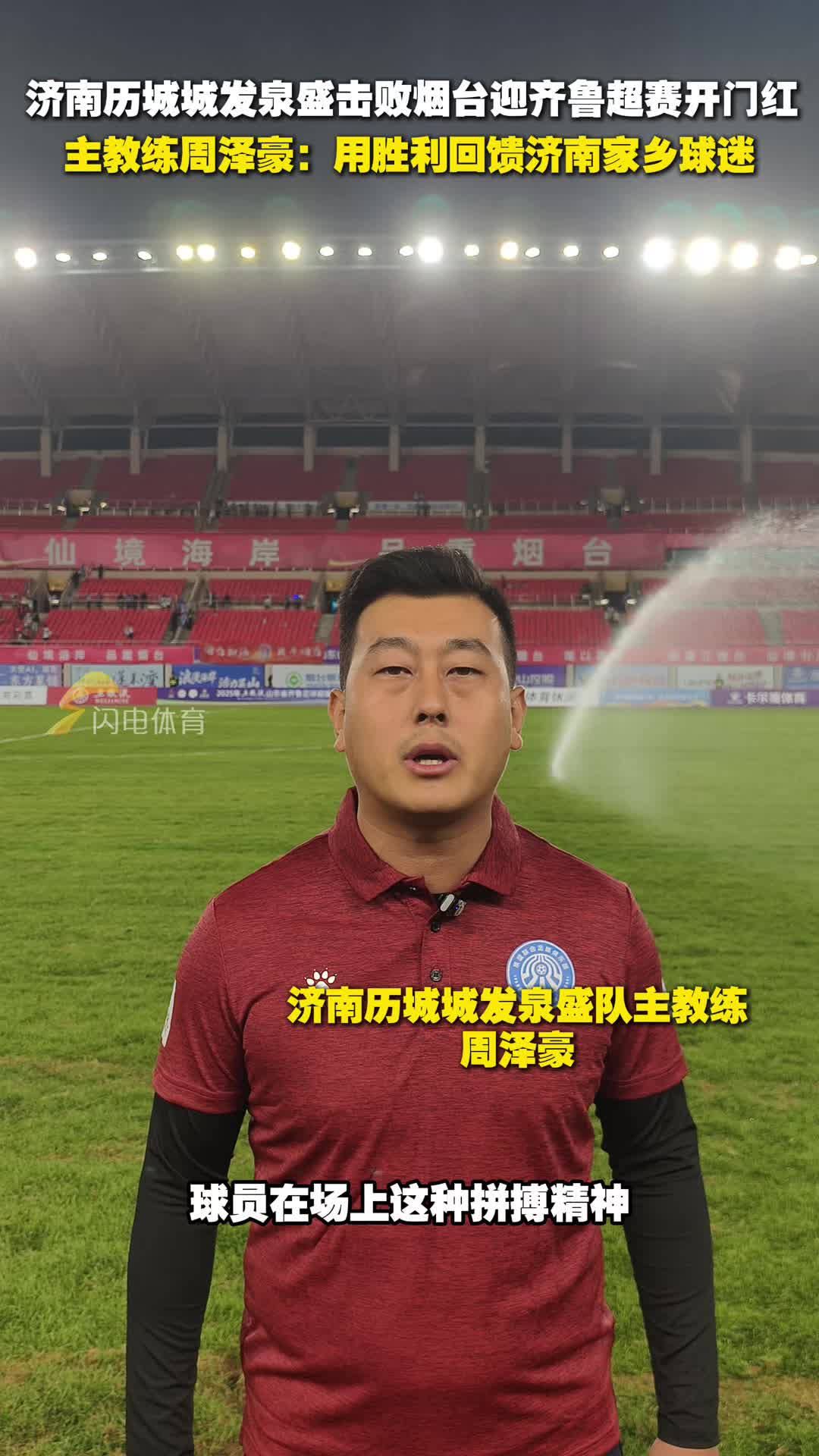 濟南曆城城發泉盛擊敗煙台隊迎齊魯超賽開門紅 主教練周澤豪：用勝利回饋濟南球迷