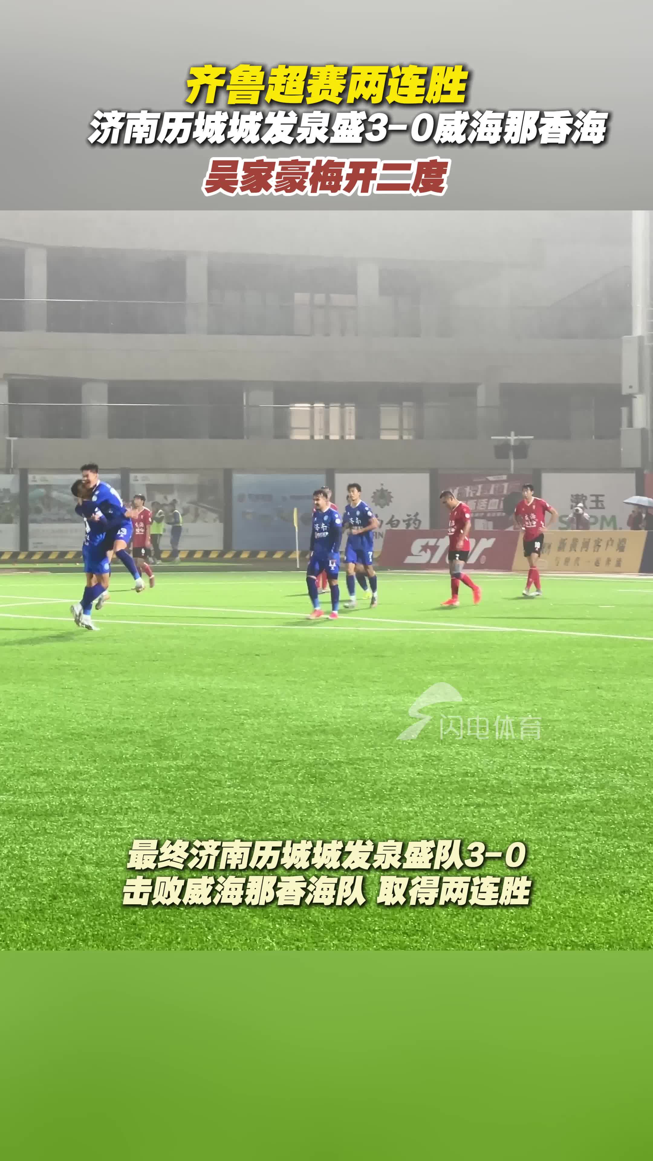 齊魯超賽：兩連勝！濟南曆城城發泉盛3-0威海那香海