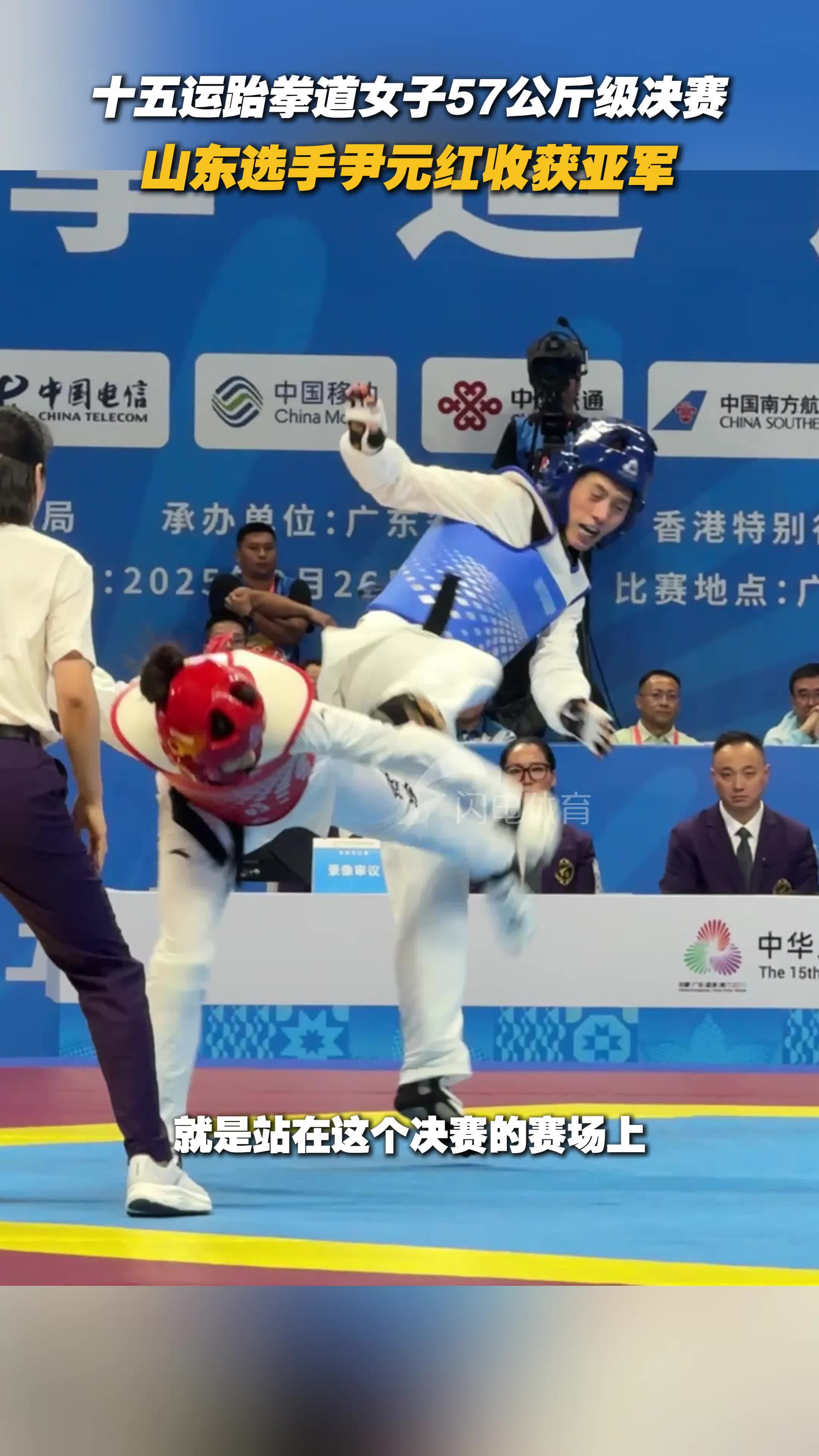 十五運跆拳道女子57公斤級決賽 山東選手尹元紅摘銀
