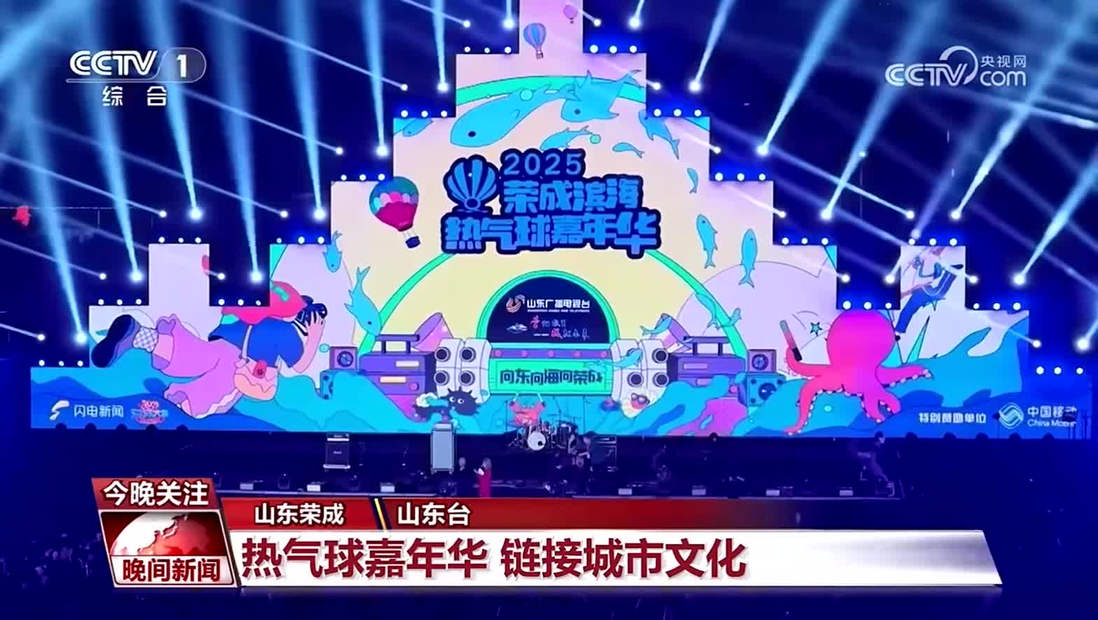 央视《晚间新闻》关注荣成：热气球嘉年华 链接城市文化
