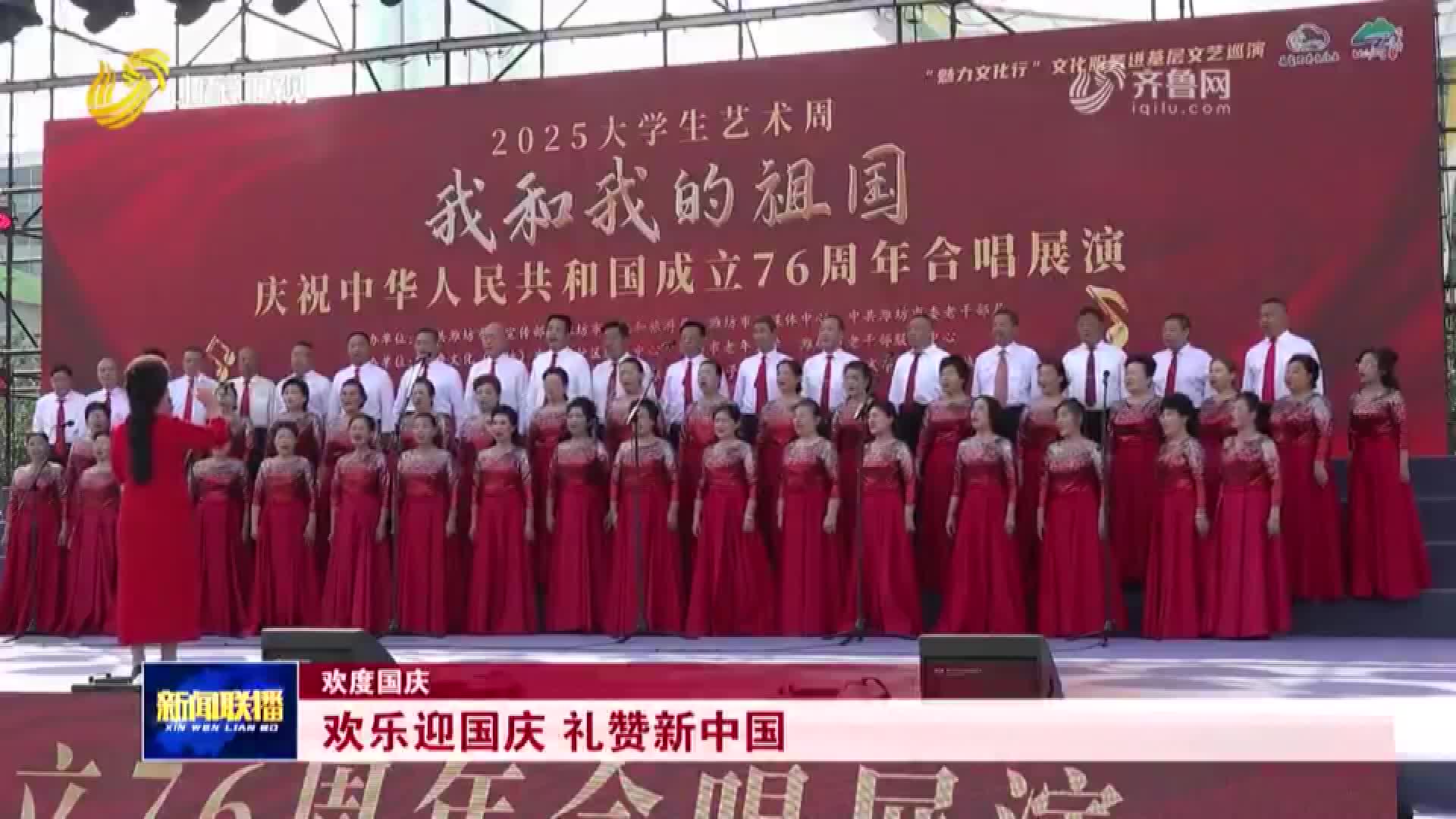 歌声嘹亮颂祖国!潍坊市举行“我和我的祖国”合唱展演 庆祝新中国成立76周年