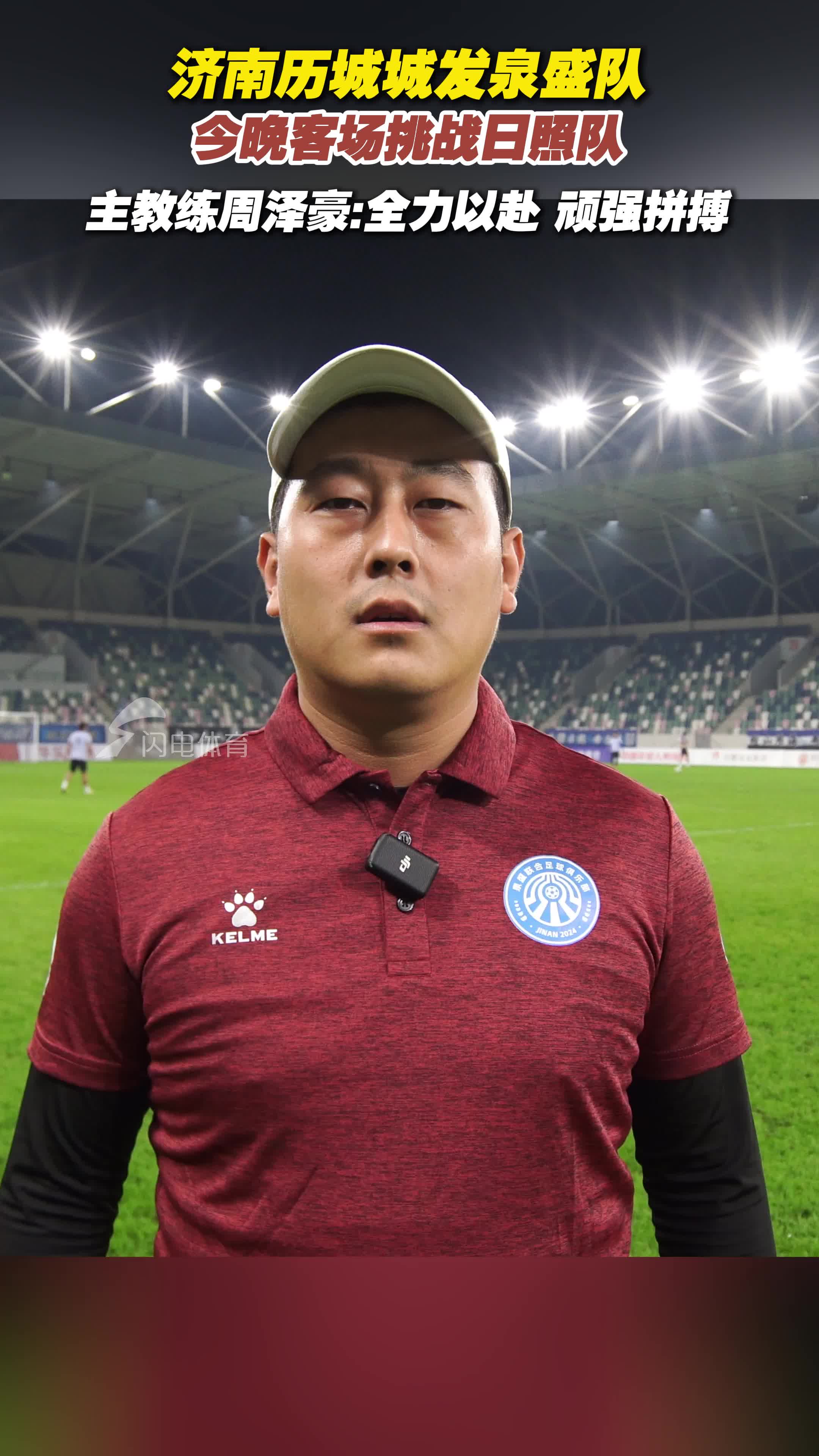 濟南曆城城發泉盛隊客場挑戰日照隊，主教練周澤豪：全力以赴