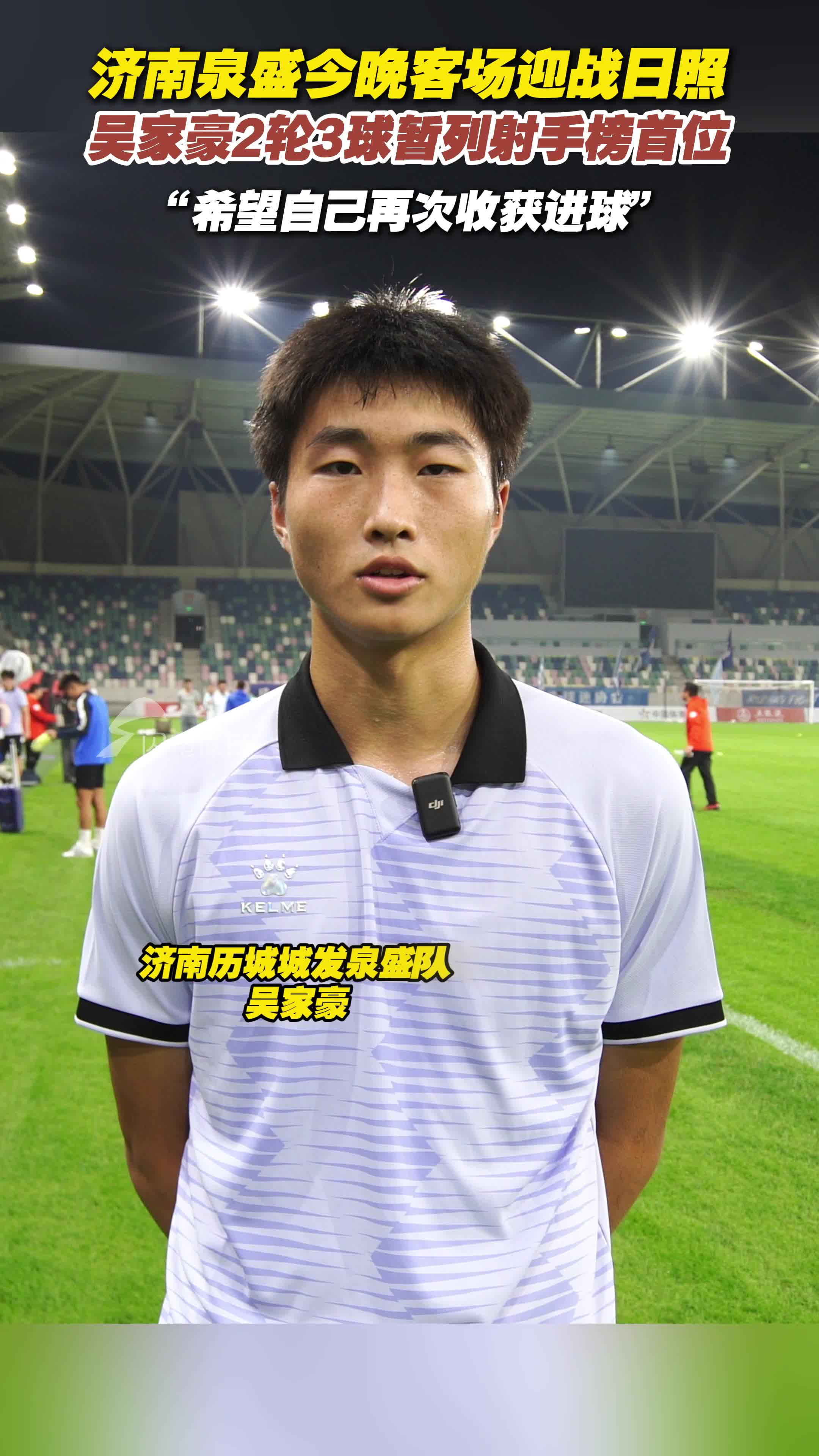 濟南泉盛今晚客場迎戰日照，吳家豪：希望自己再次收獲進球