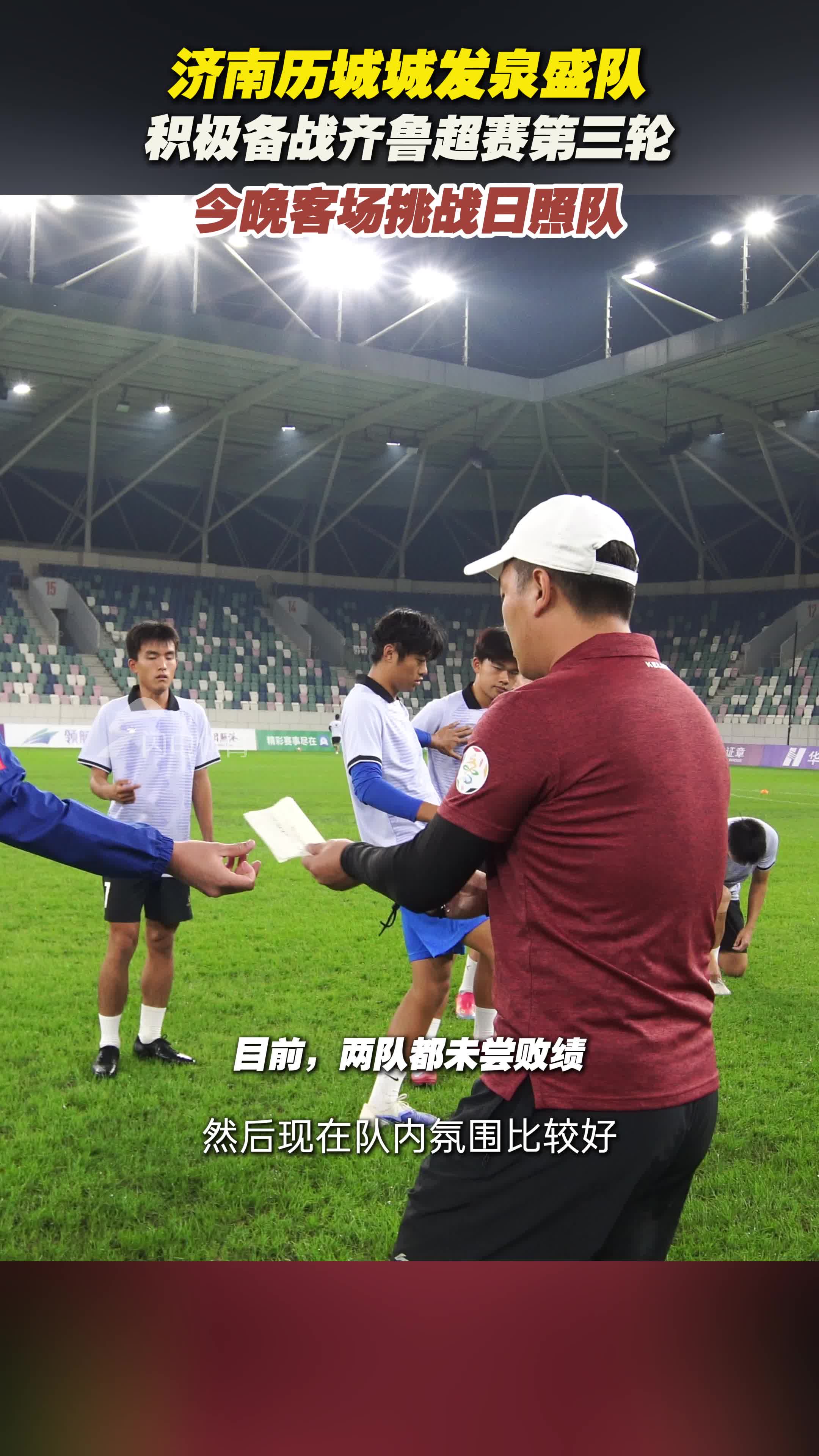 今晚客戰日照隊！濟南曆城城發泉盛隊賽前踩場訓練