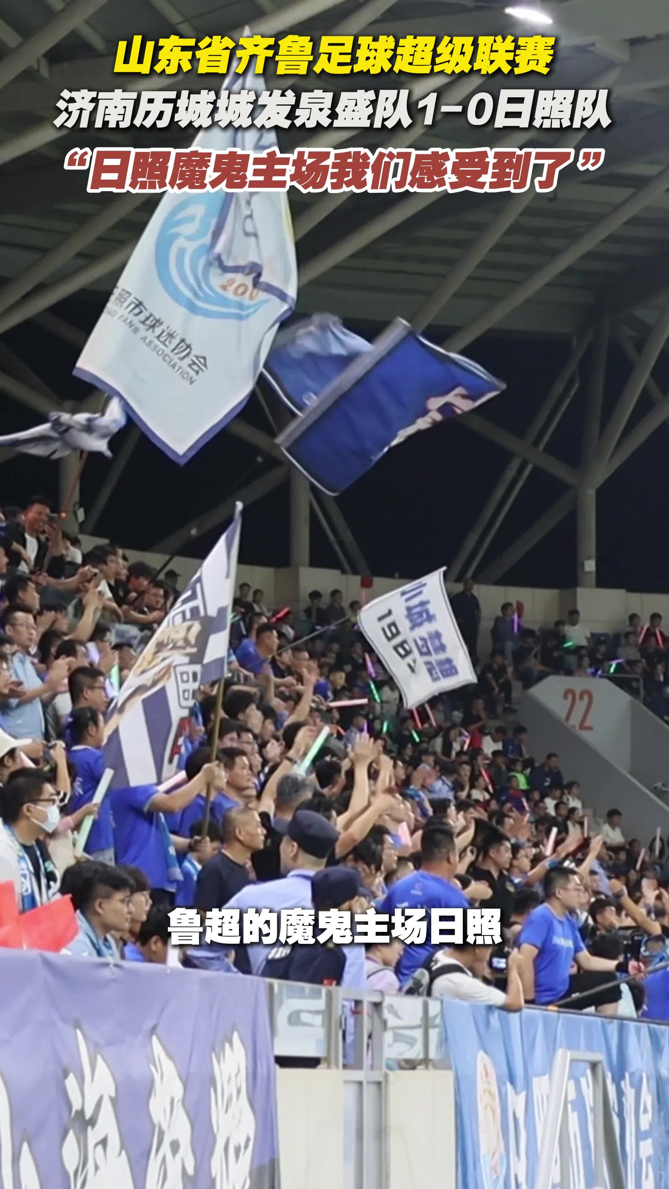 济南泉盛队1-0日照队 主帅周泽豪：日照魔鬼主场我们感受到了