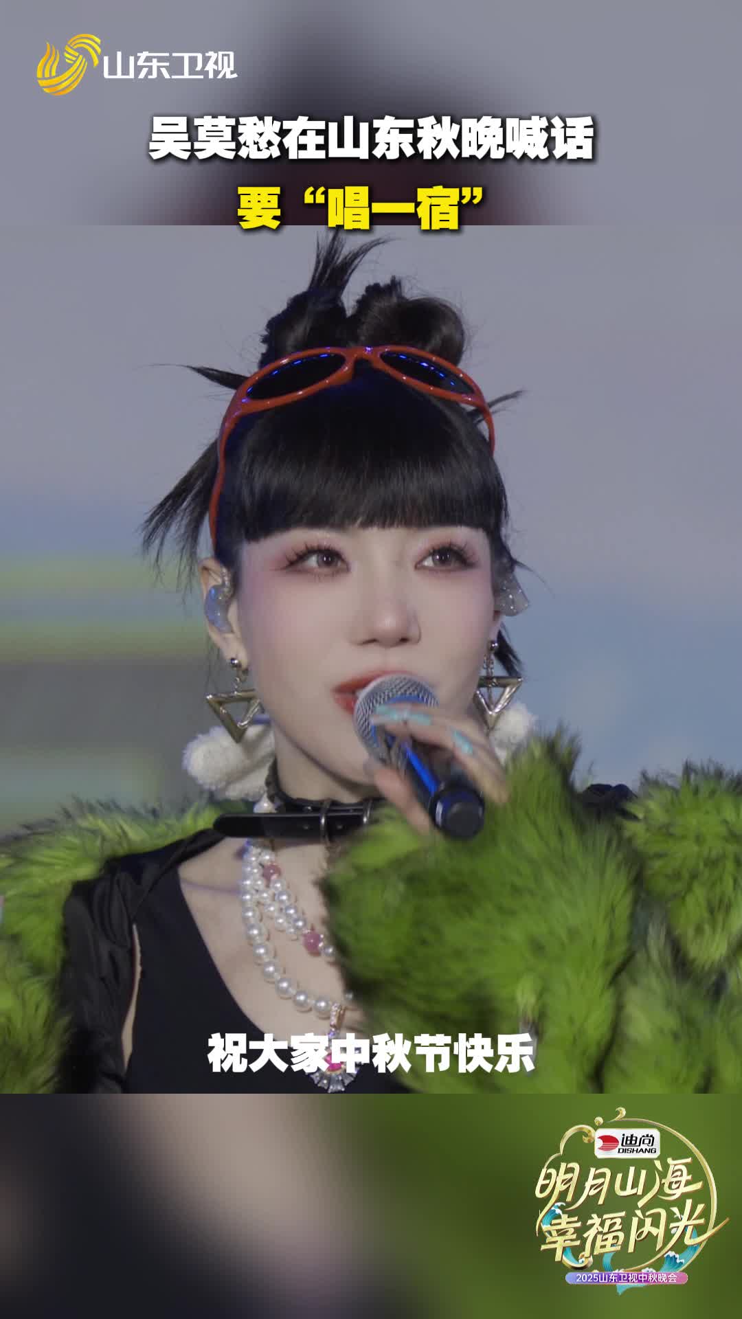 吴莫愁在山东秋晚喊话要“唱一宿”！