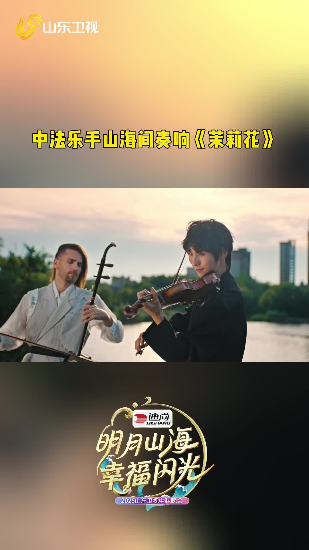 中法乐手威海对话，《茉莉花》奏响文化交流新乐章