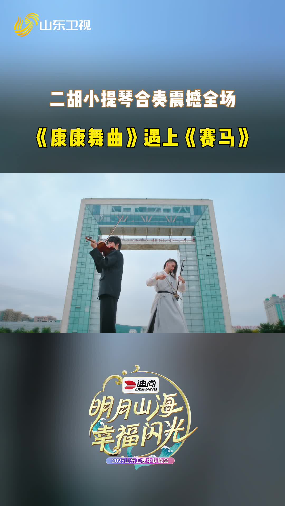 《赛马》遇上《康康舞曲》，中法乐手互奏名曲