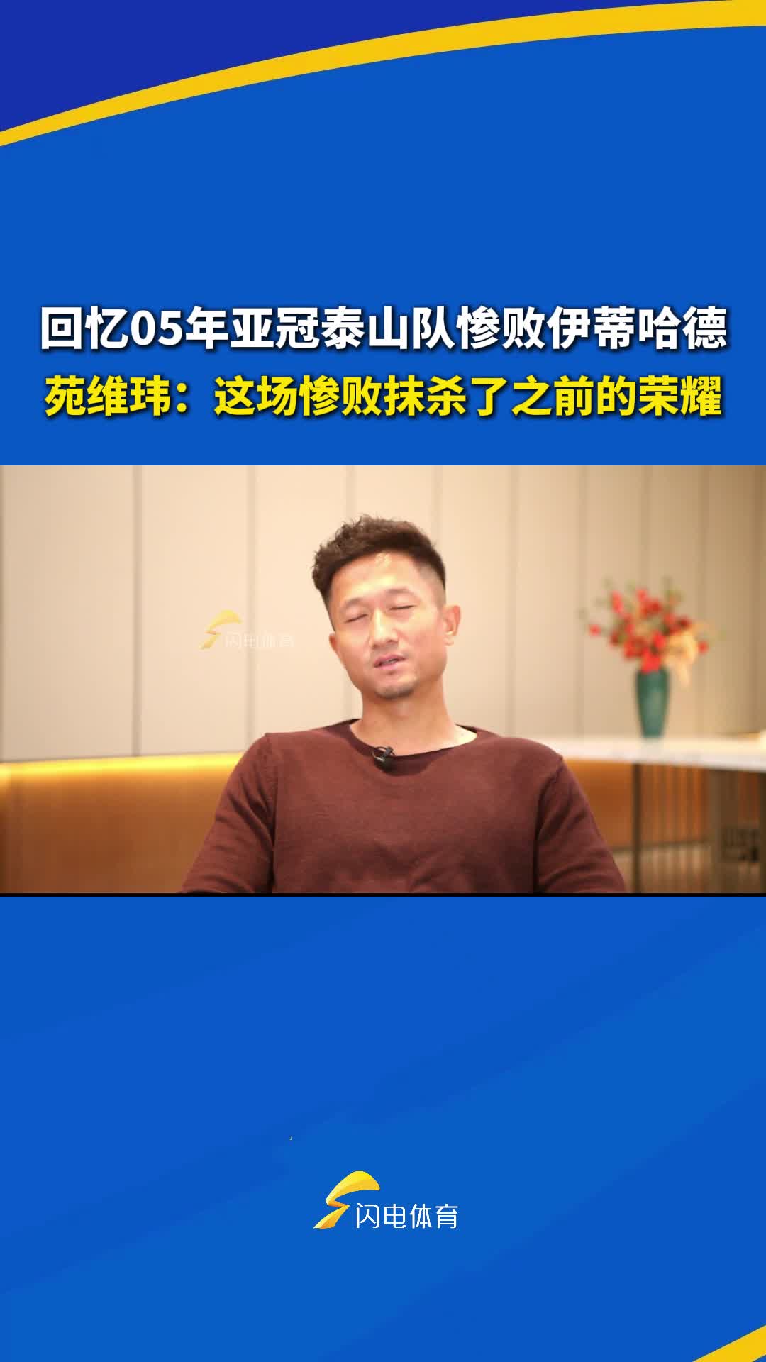 回憶05年亞冠泰山隊慘敗伊蒂哈德，苑維瑋：這場慘敗抹殺了之前的榮耀