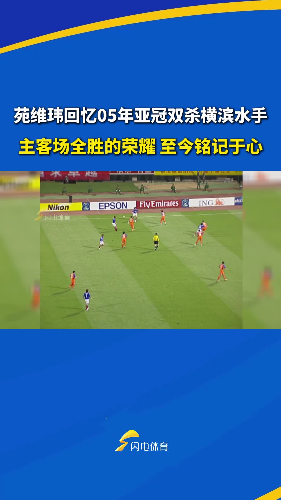 苑維瑋回憶05年亞冠雙殺橫濱水手：主客場全勝的榮耀，至今銘記於心