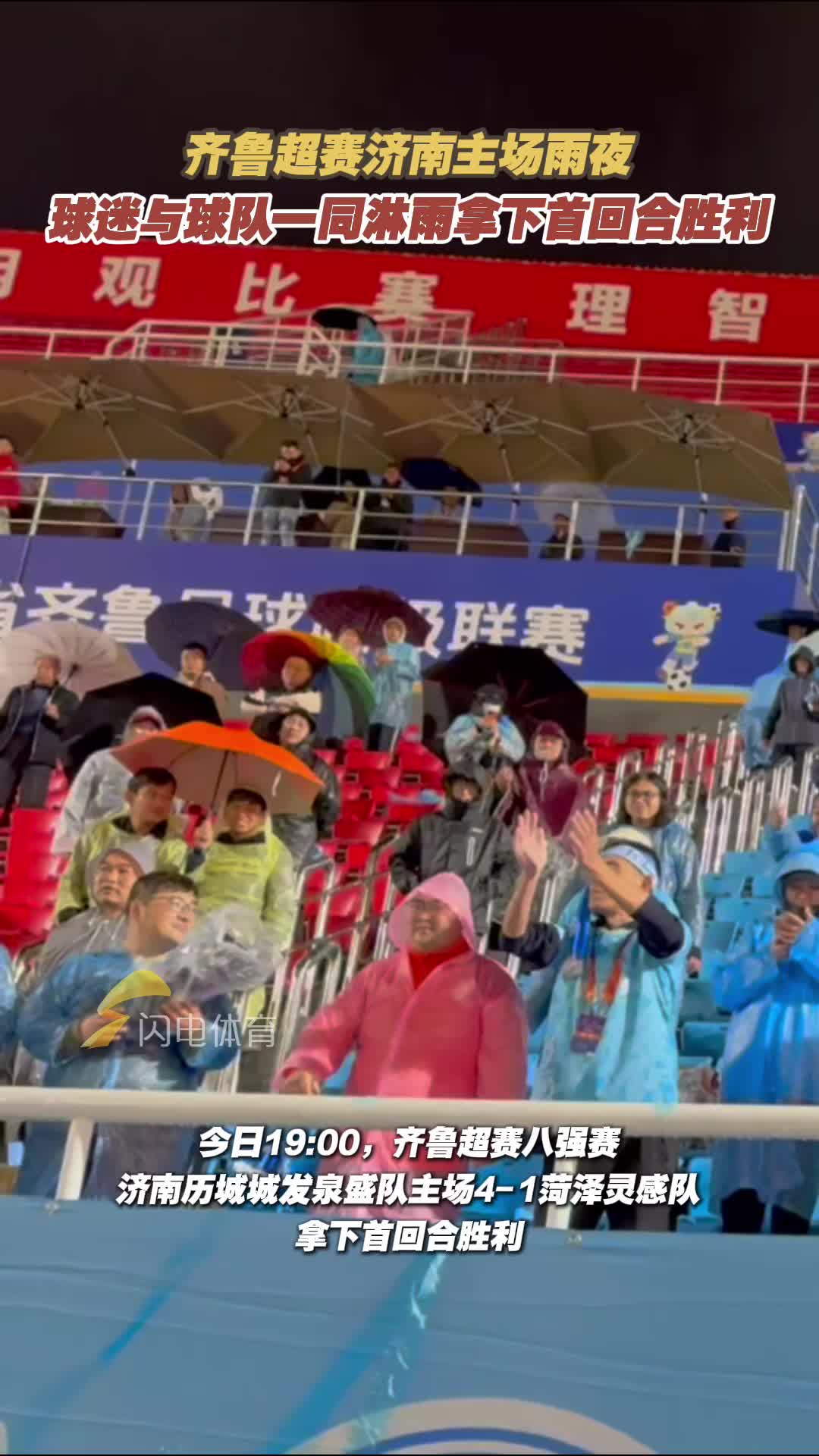 齊魯超賽八強賽濟南主場雨夜 球迷與球隊一同淋雨拿下首回合勝利