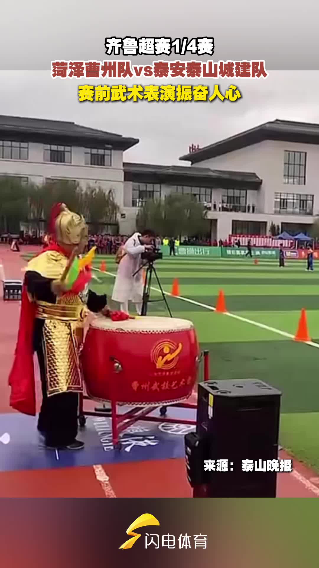 齊魯超賽八強賽 賽前菏澤主場曹州武術表演振奮人心