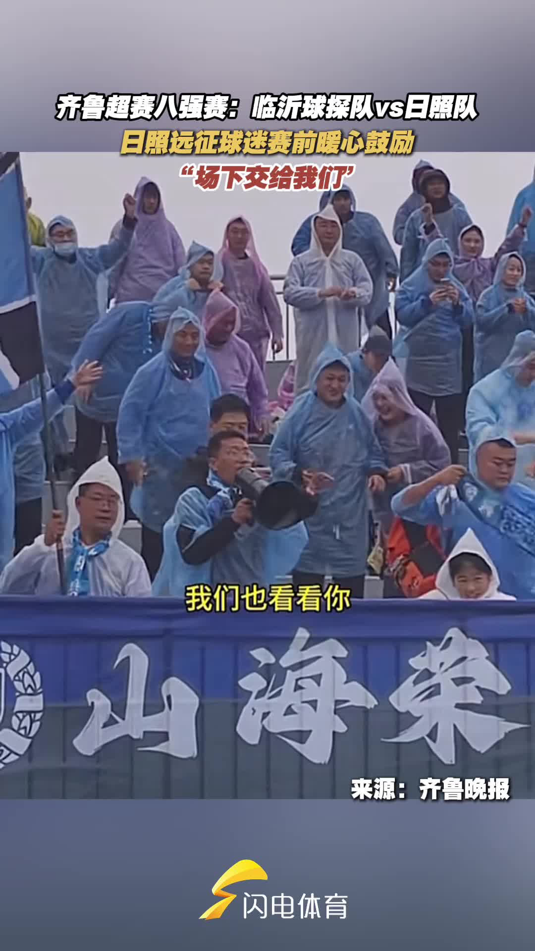 齊魯超賽臨沂球探對陣日照隊 日照遠征球迷賽前進行暖心鼓勵