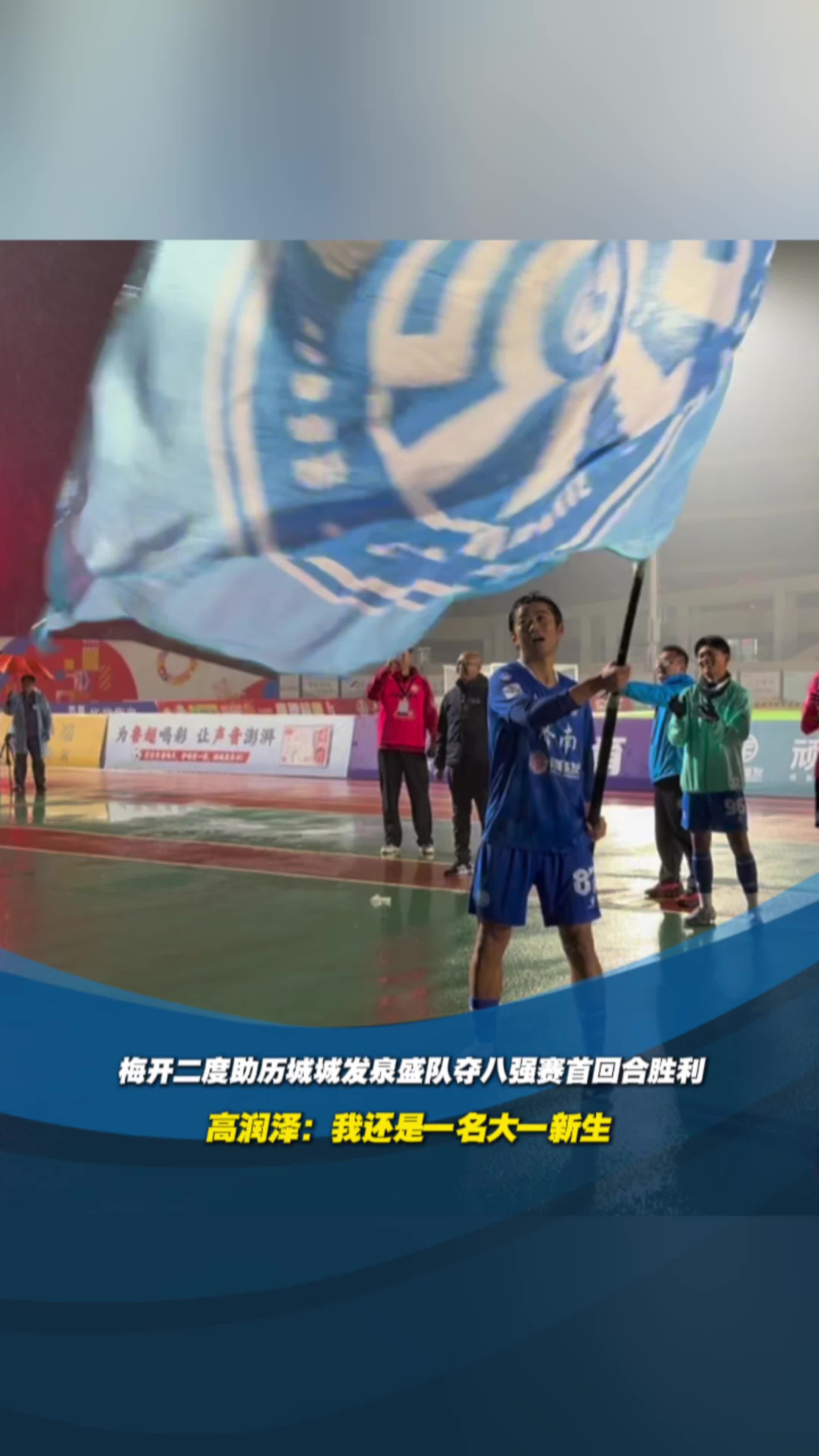 濟南曆城城發泉盛隊4-1菏澤靈感隊，梅開二度球員竟是大一新生