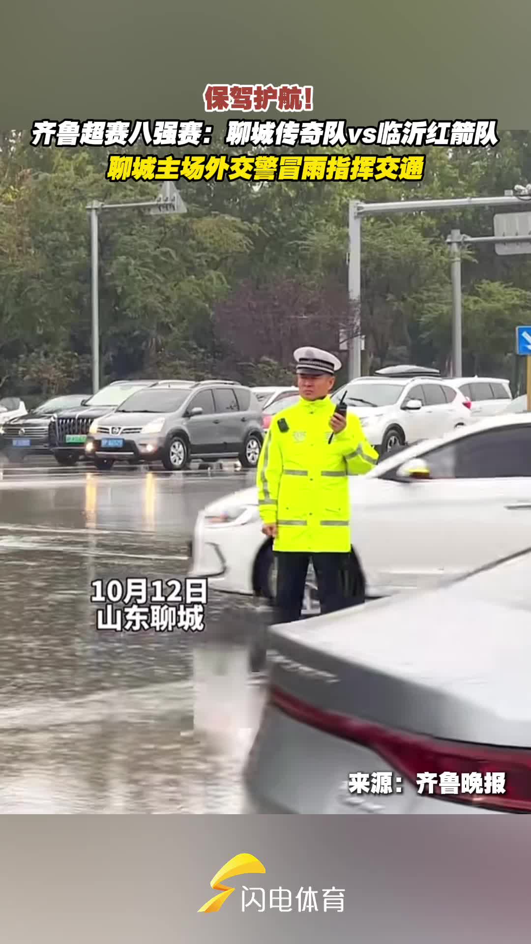 保駕護航！ 齊魯超賽八強賽聊城主場外交警冒雨指揮交通