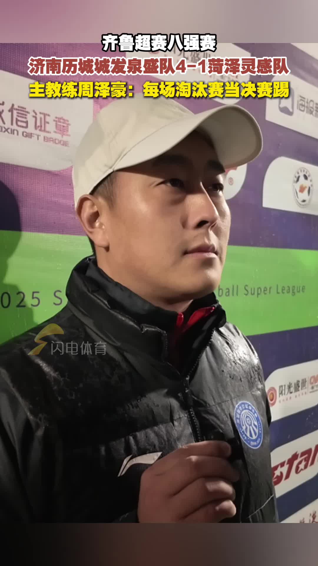 濟南曆城城發泉盛隊贏下齊魯超賽八強首回合 主教練周澤豪這樣點評比賽
