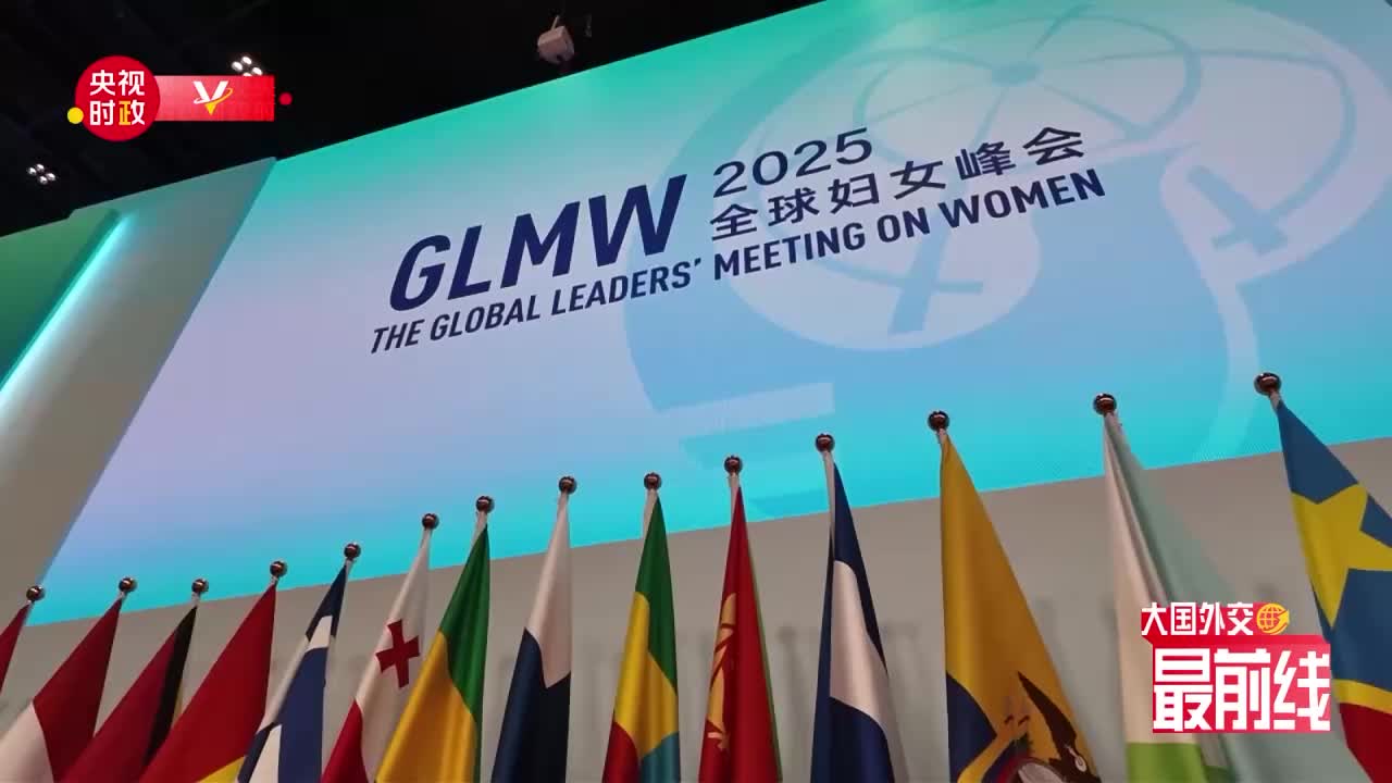 大国外交最前线丨金秋十月！一场关于“她”的历史性峰会