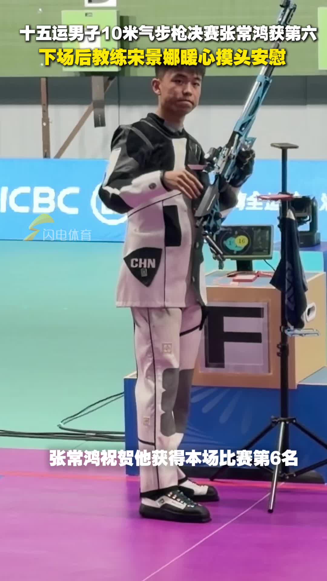 十五運男子10米氣步槍決賽張常鴻獲第六，下場後教練宋景娜暖心摸頭安慰