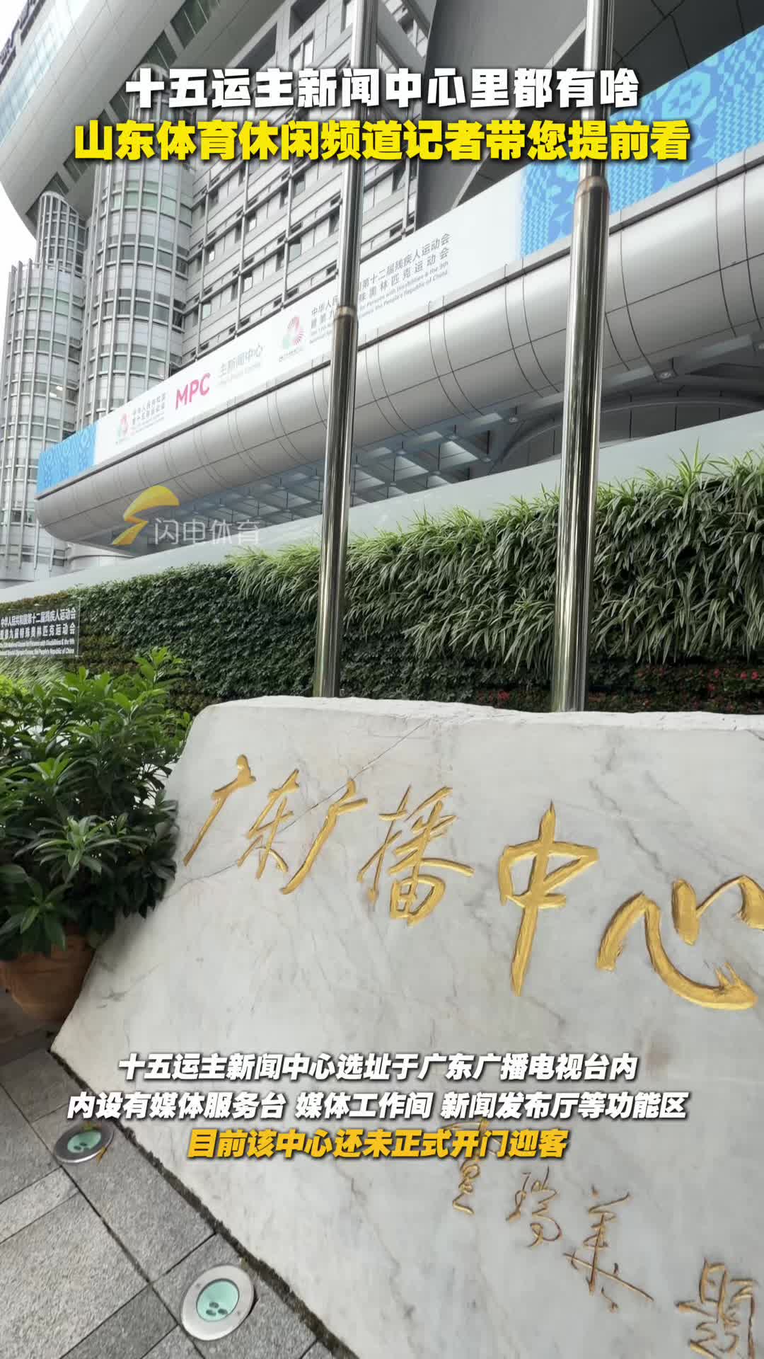 十五運主新聞中心裏麵都有啥？ 山東體育休閑頻道記者帶您提前看