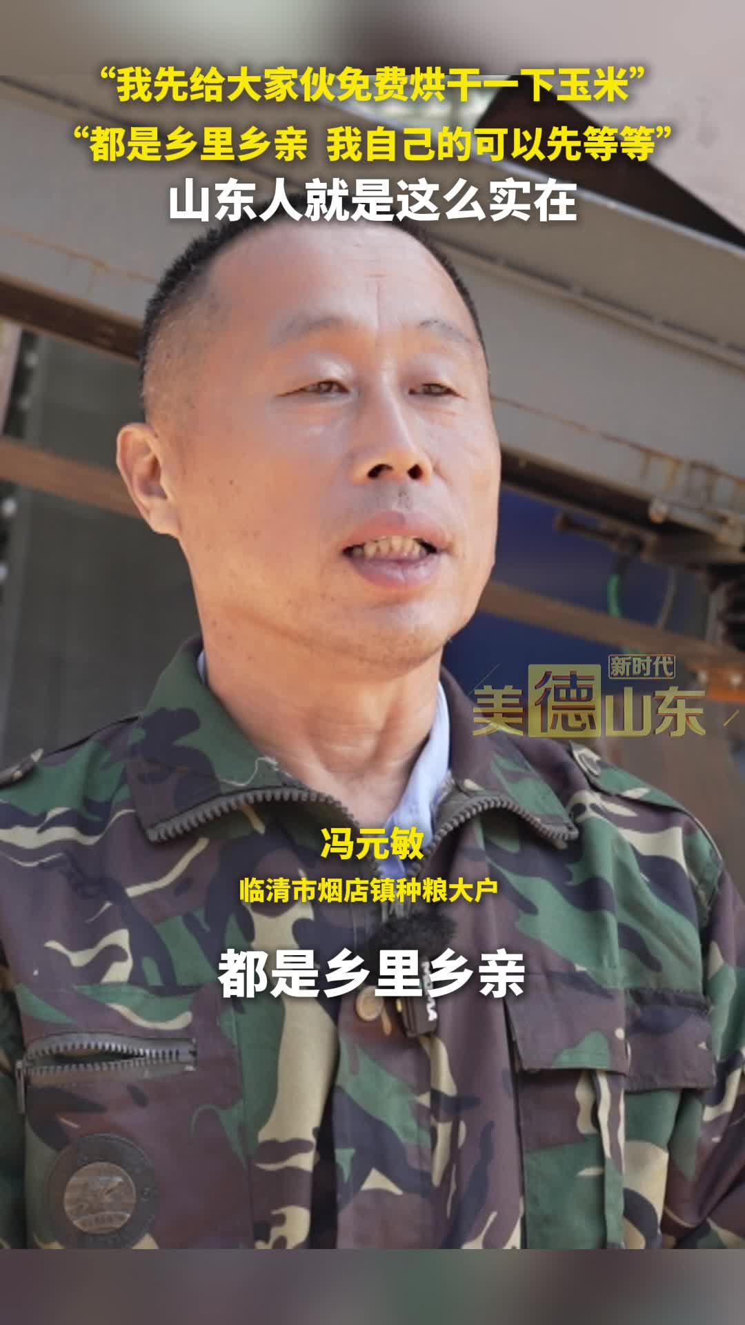 新时代美德山东 | “我先给大家伙免费烘干一下玉米”“都是乡里乡亲  我自己的可以先等等” 山东人就是这么实在
