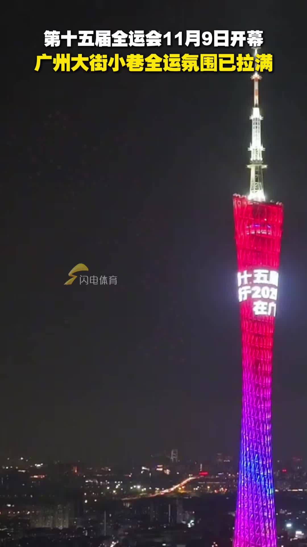 第十五屆全運會11月9日開幕，廣州大街小巷全運氛圍已拉滿