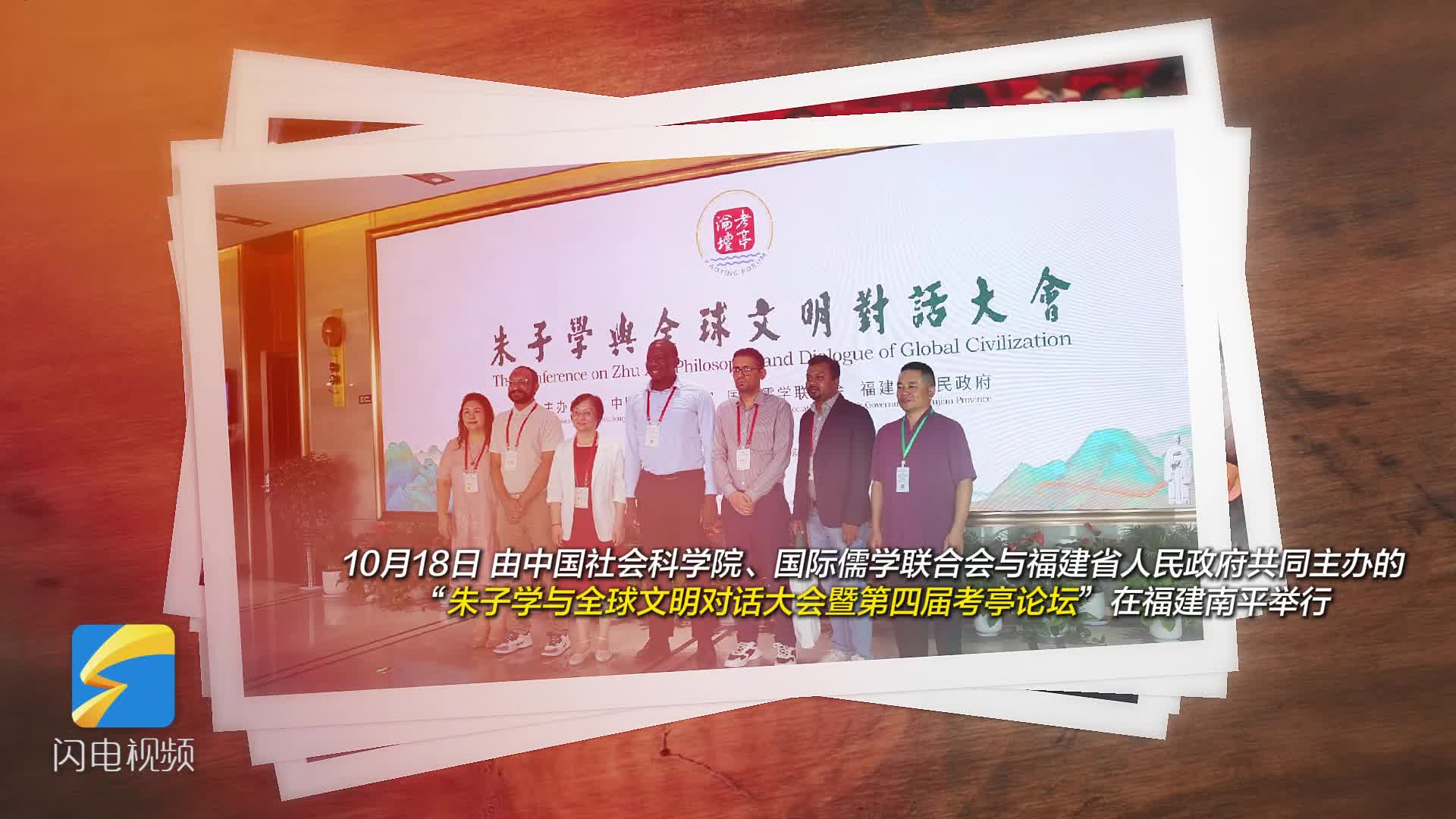 朱子对话世界 文明互鉴共生 朱子学与全球文明对话大会暨第四届考亭论坛在福建南平举行
