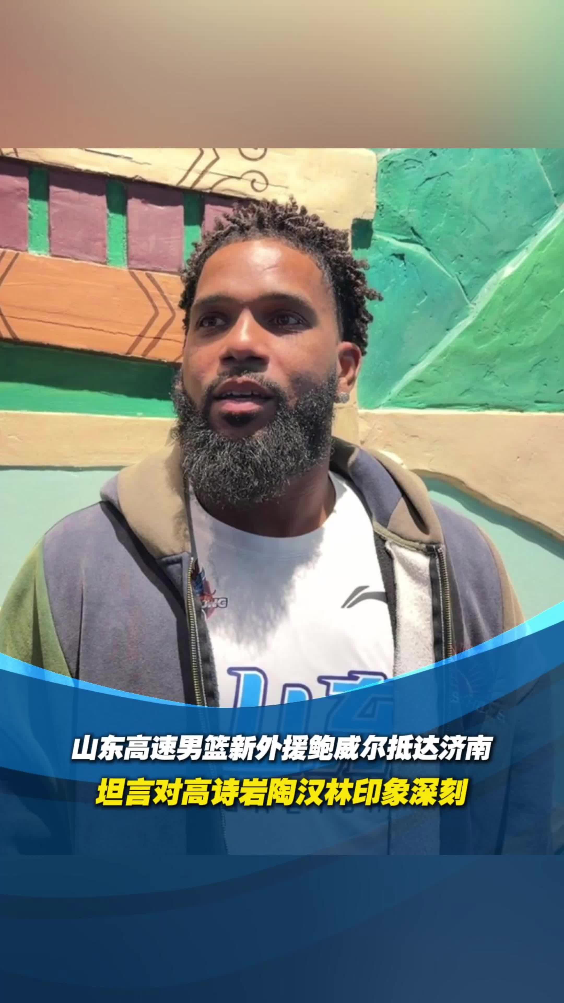 山東高速男籃新外援鮑威爾坦言對高詩岩陶漢林印象深刻