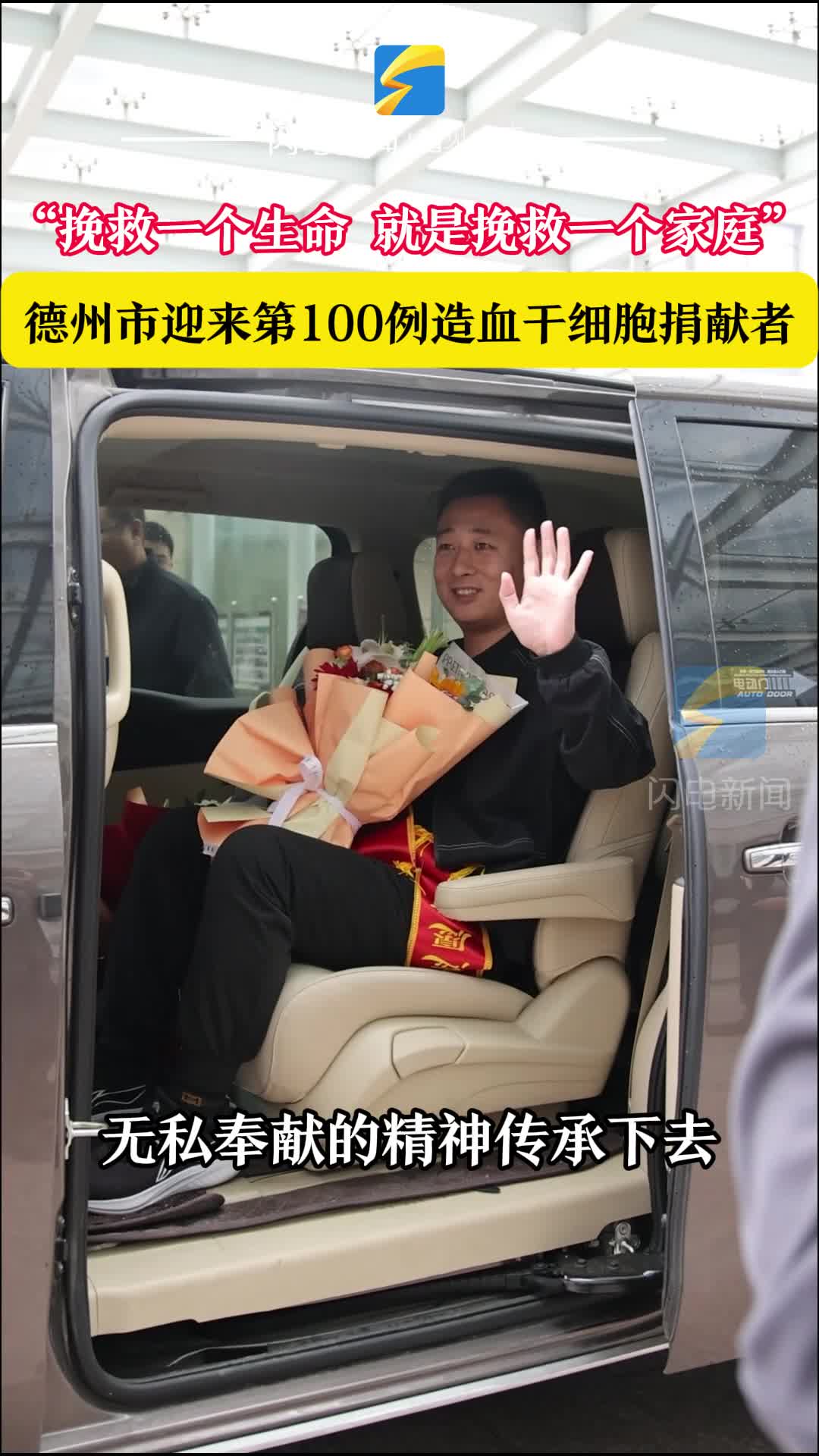 让爱与生命同频 | 德州市迎来第100例造血干细胞捐献者