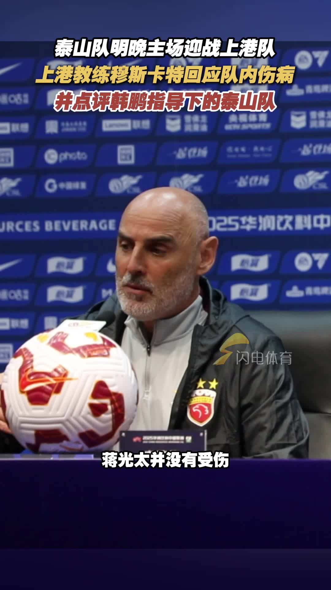 上海海港主帥賽前回應隊員傷病 直言泰山隊打法有變化
