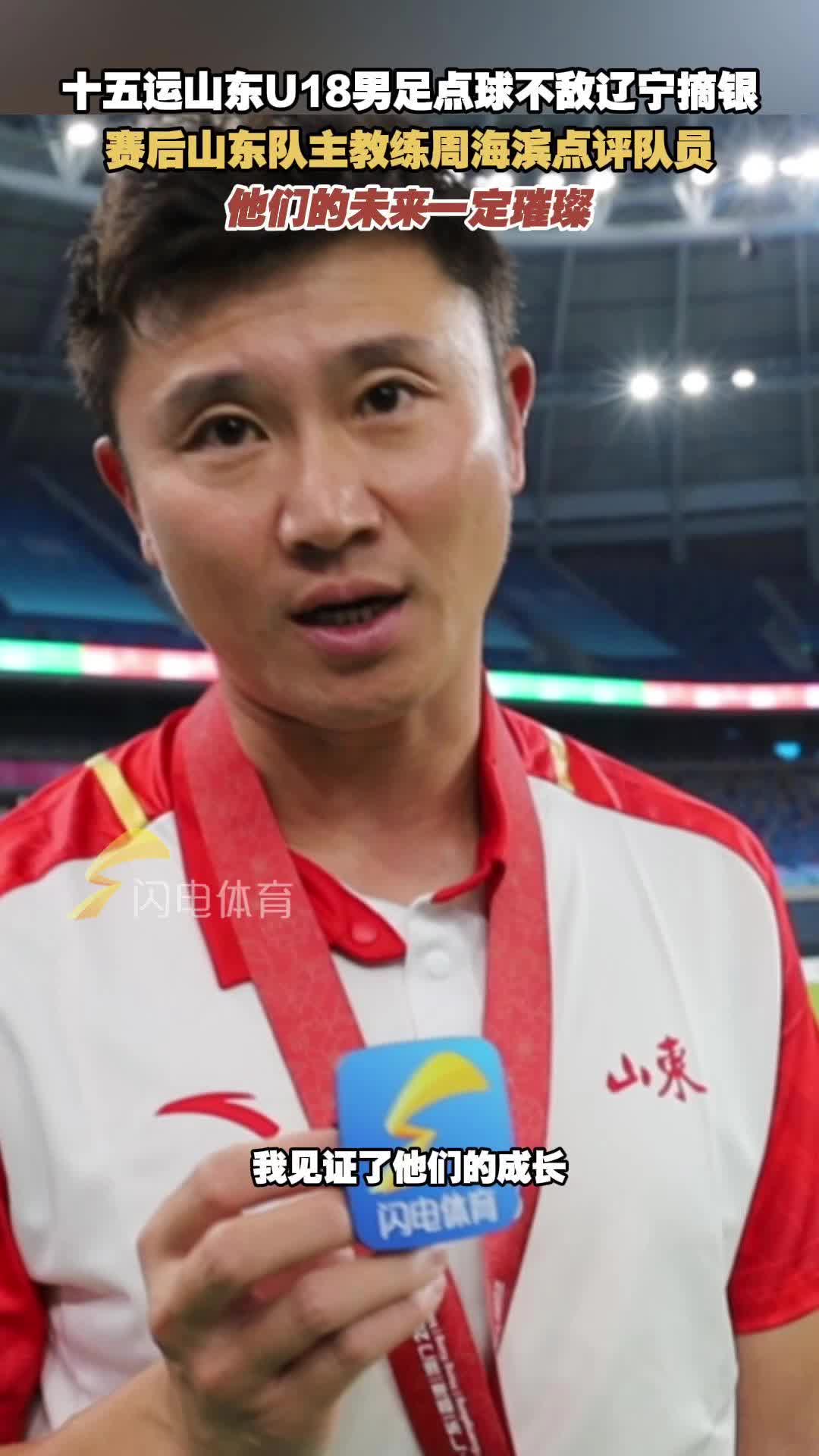 十五運山東U18男足摘銀 賽後山東隊主教練周海濱寄語隊員