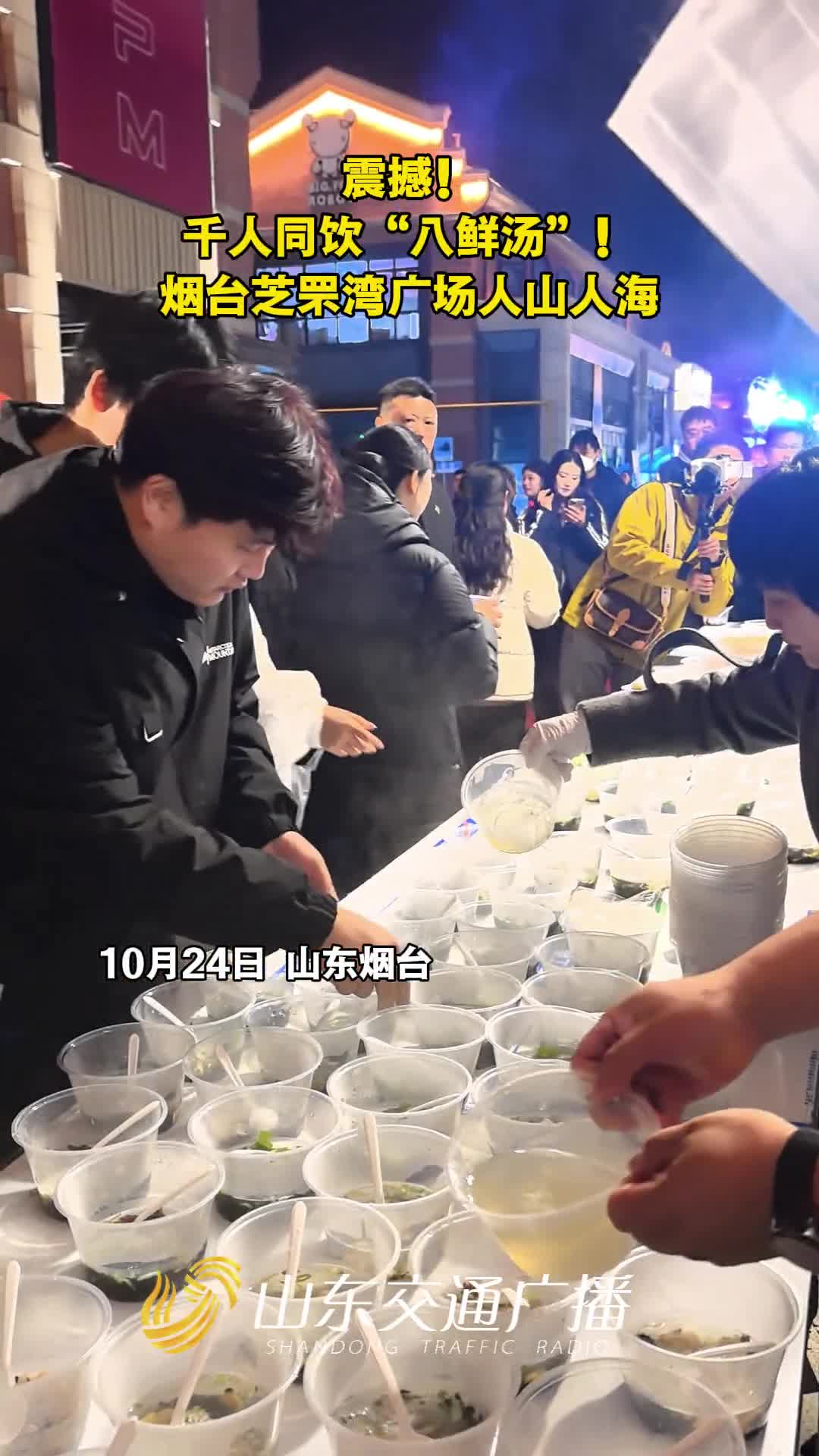 震撼！千人同饮一锅“八鲜汤”！烟台芝罘湾广场人山人海