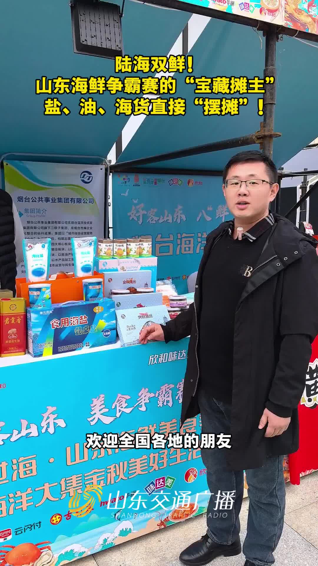 陆海双鲜！山东海鲜争霸赛的“宝藏摊主”！盐、油、海货直接“摆摊”！