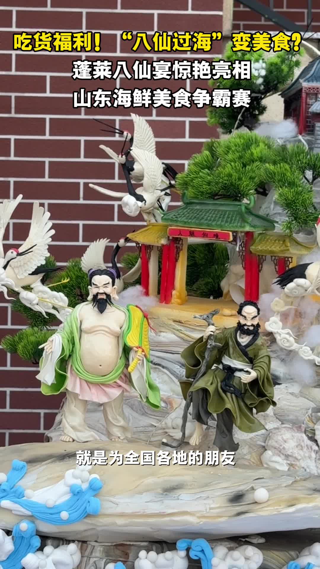 吃货福利!“八仙过海”变美食?蓬莱八仙宴惊艳亮相 山东海鲜美食争霸赛