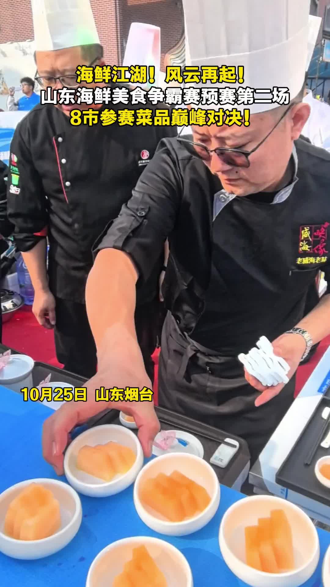 海鲜江湖！风云再起！ 山东海鲜美食争霸赛预赛第二场，8市参赛菜品巅峰对决！