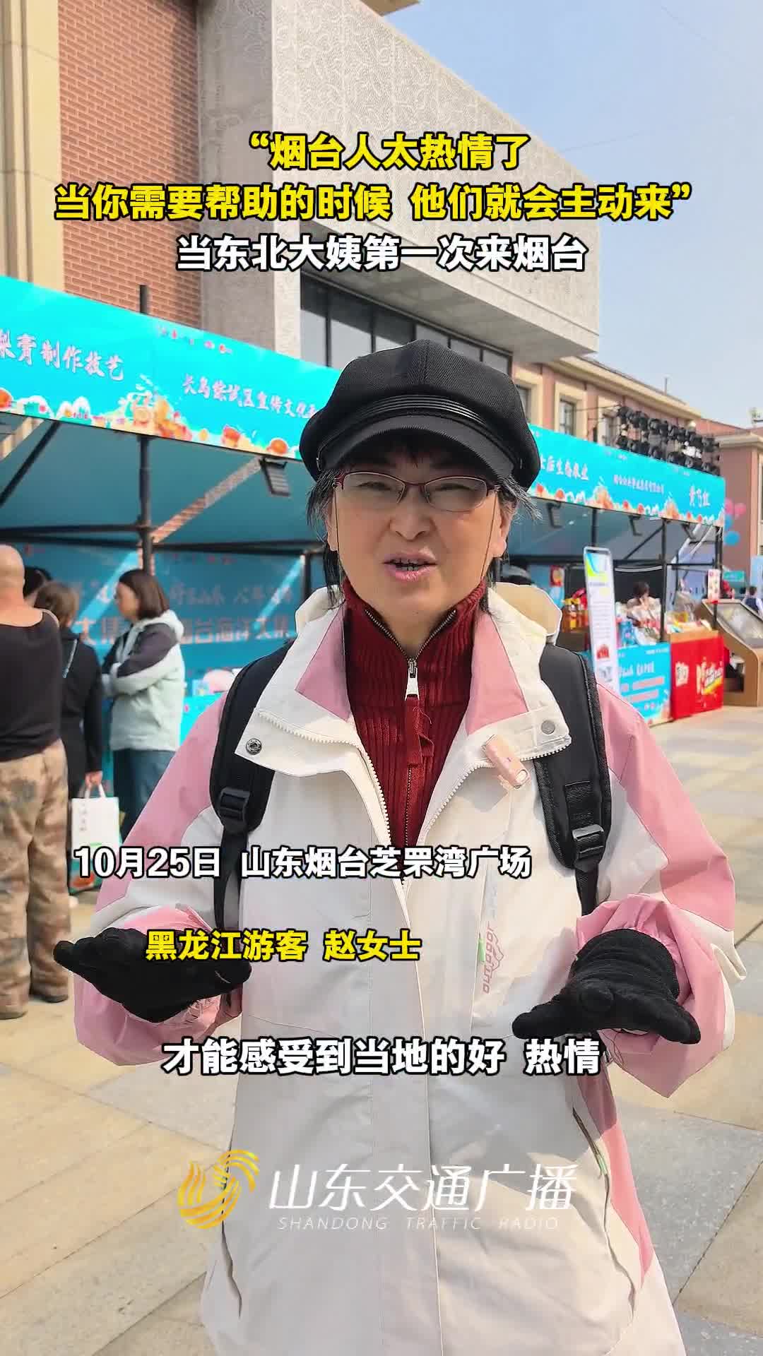 “烟台人太热情了！当你需要帮助的时候，他们就会主动来。”当东北大姨第一次来烟台……