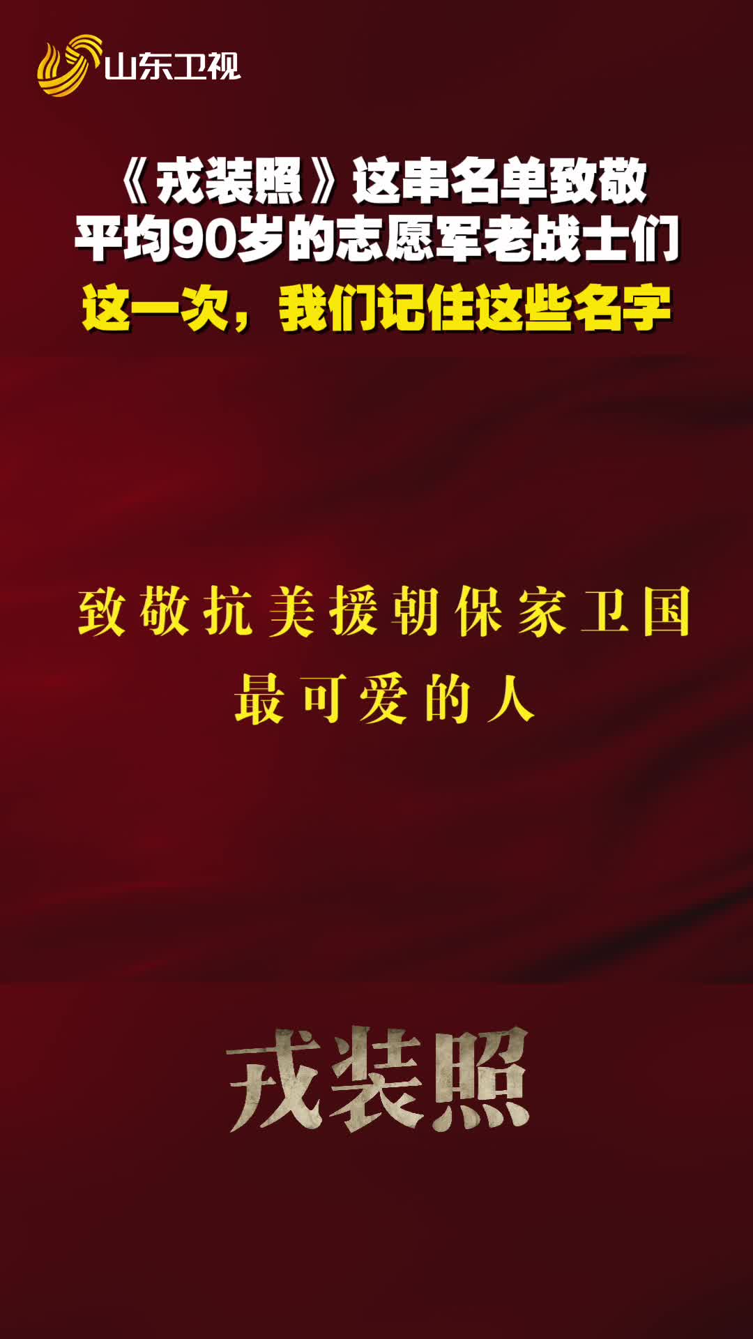 《戎装照》这串名单,致敬平均90岁的志愿军老战士们!