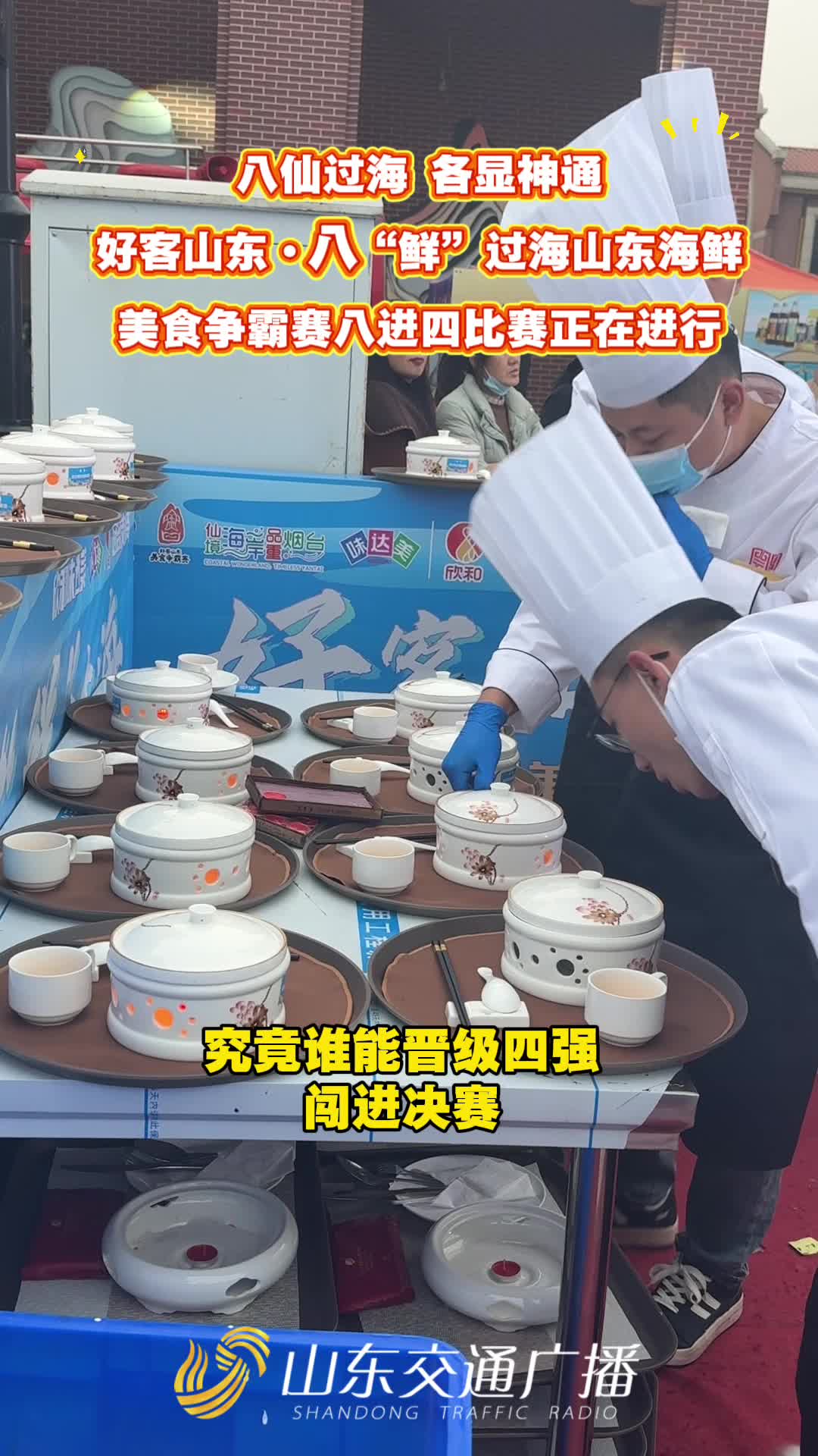 好客山东·八“鲜”过海山东海鲜美食争霸赛八进四比赛正在进行!快来为你的队伍打call