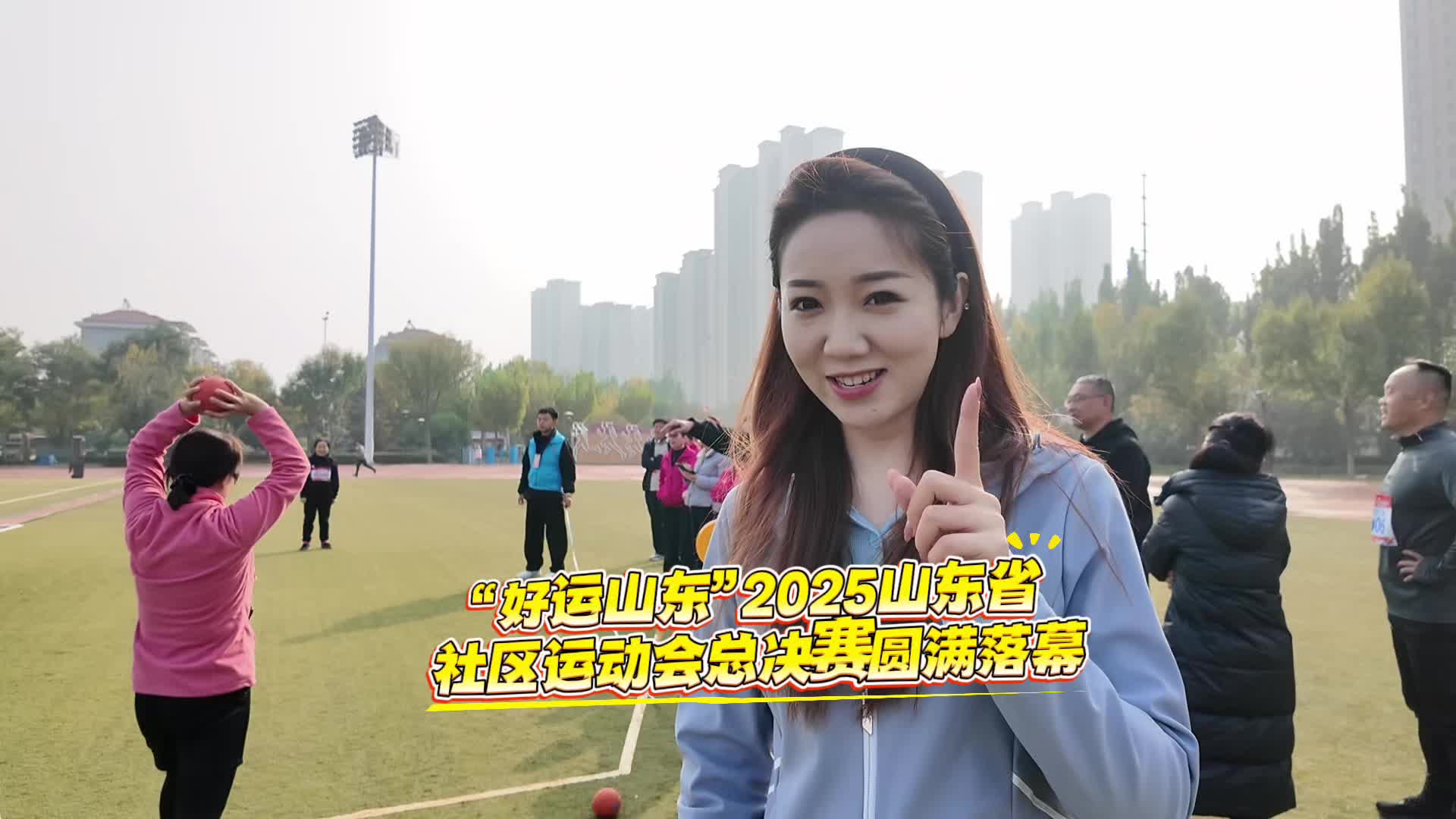 “好運山東”2025山東省社區運動會總決賽舉行，主持人帶你體驗運動項目