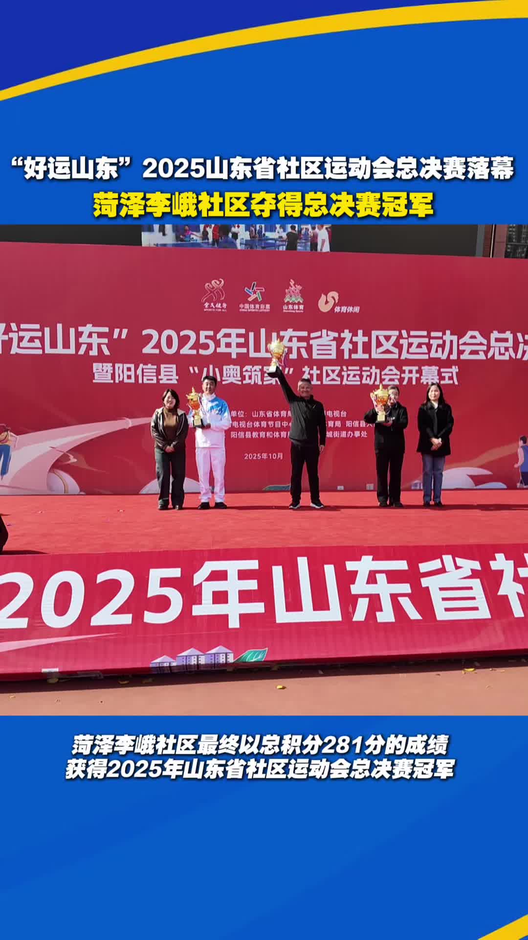 2025山東省社區運動會總決賽圓滿落幕，菏澤李峨社區獲得總決賽冠軍