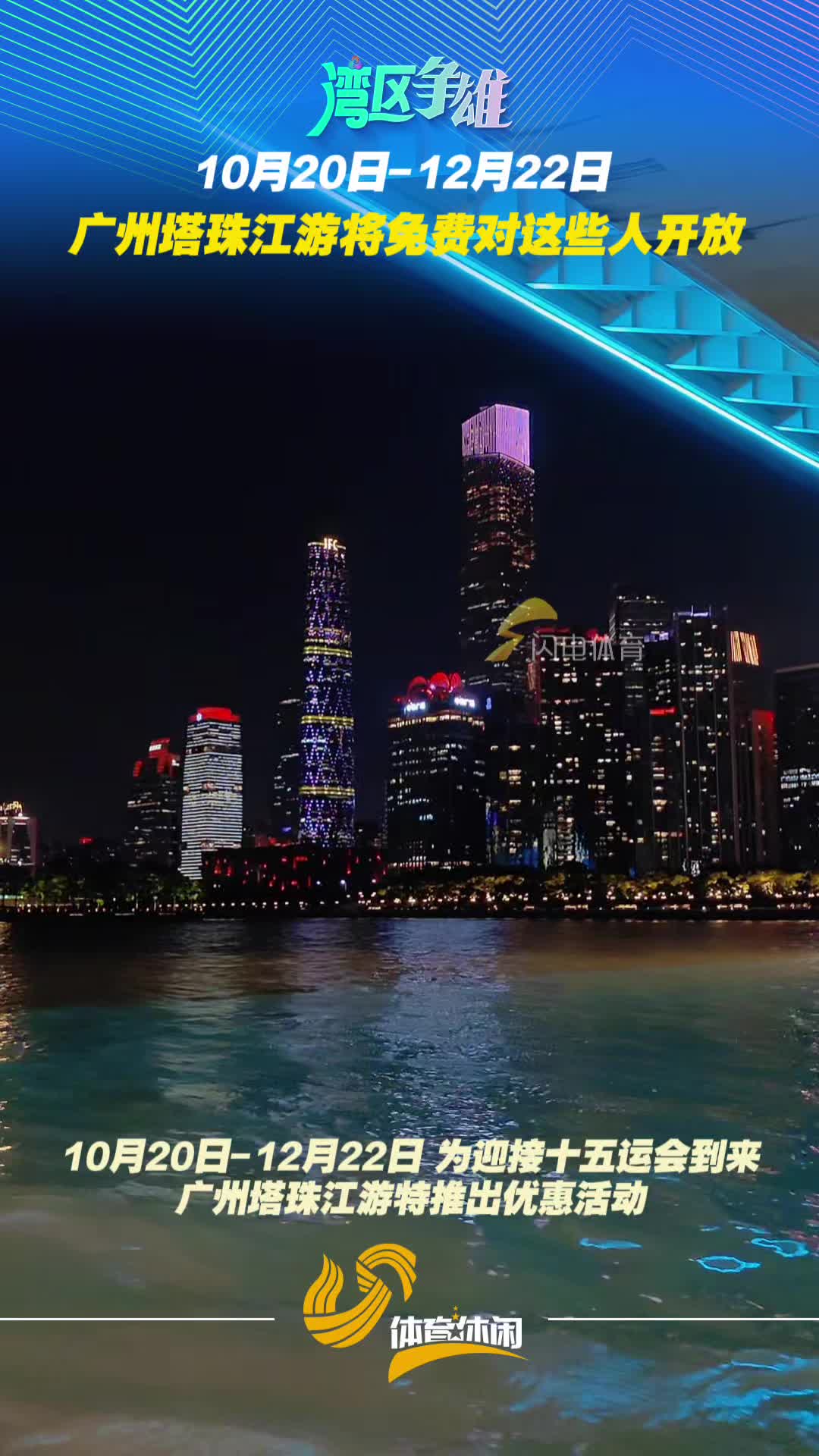 为迎接十五运到来,广州塔珠江游将免费对这些人开放!