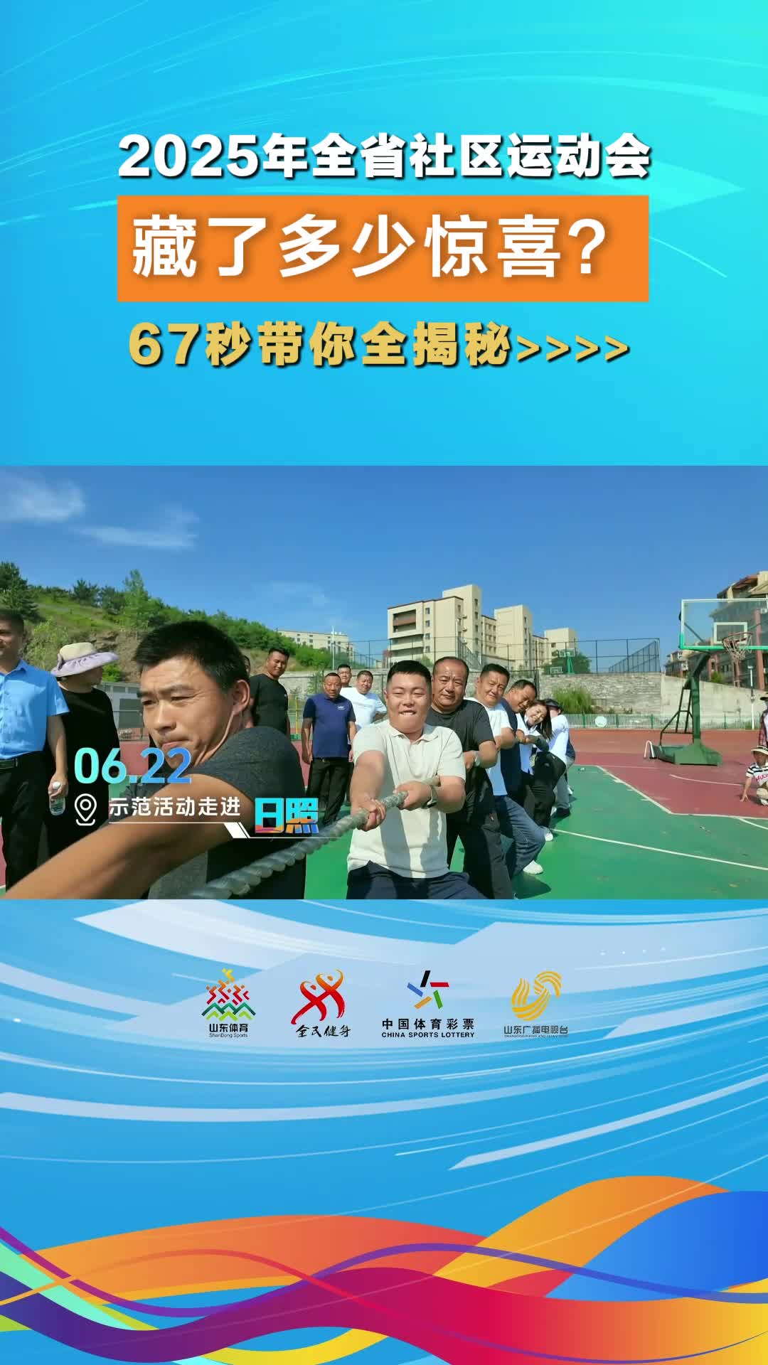 這屆山東省社區運動會藏了多少驚喜？67秒帶你全揭秘