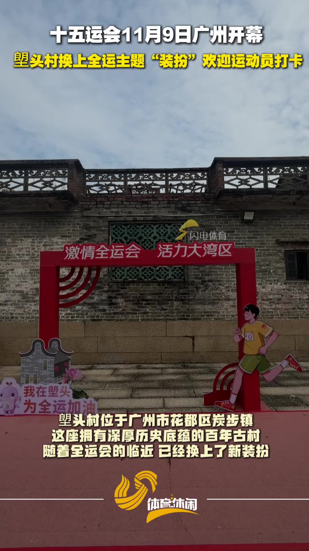 十五运会11月9日广州开幕，塱头村换上全运主题“装扮”