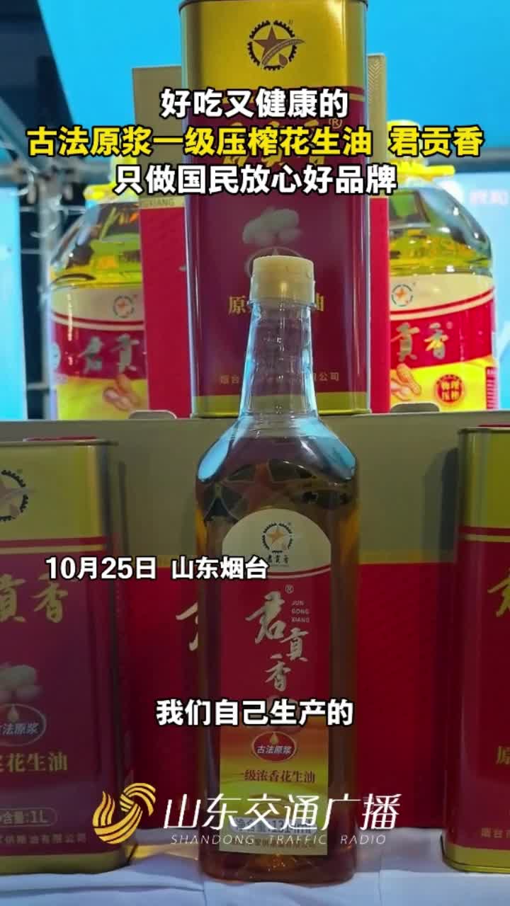 好吃又健康的古法原浆一级压榨花生油——君贡香,只做国民放心好品牌!