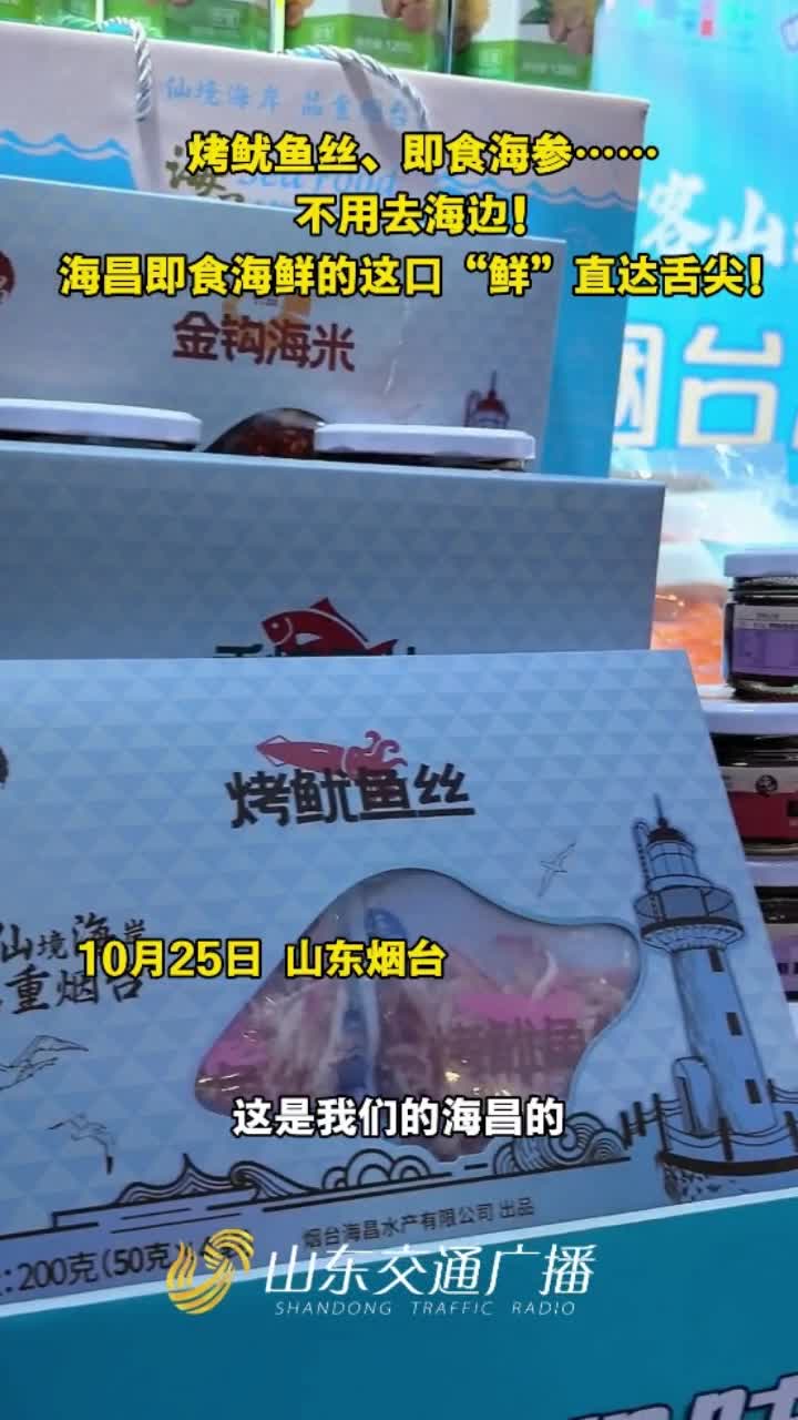 烤鱿鱼丝、即食海参……不用去海边!海昌即食海鲜的这口“鲜”直达舌尖!