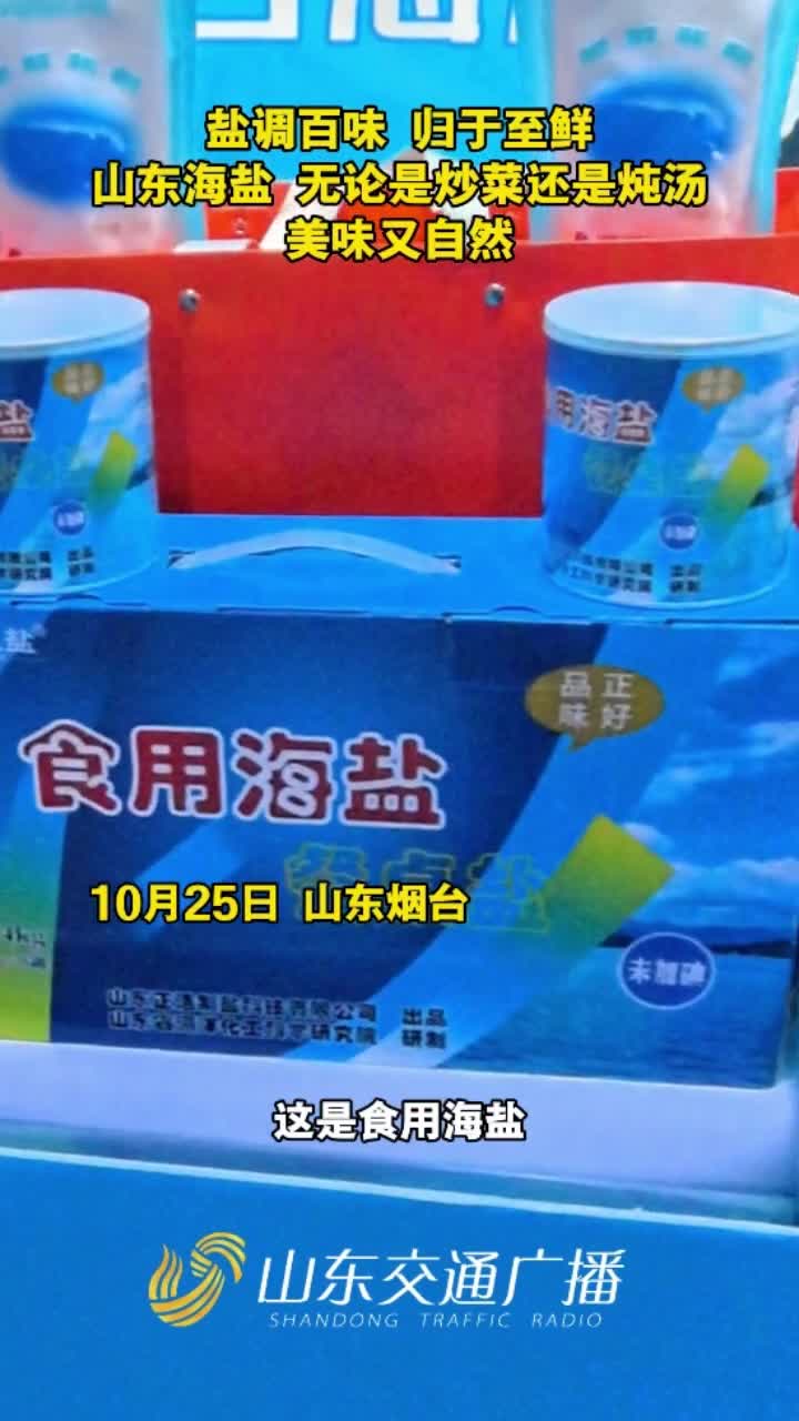 盐调百味,归于至鲜!山东海盐,无论是炒菜还是炖汤,美味又自然!