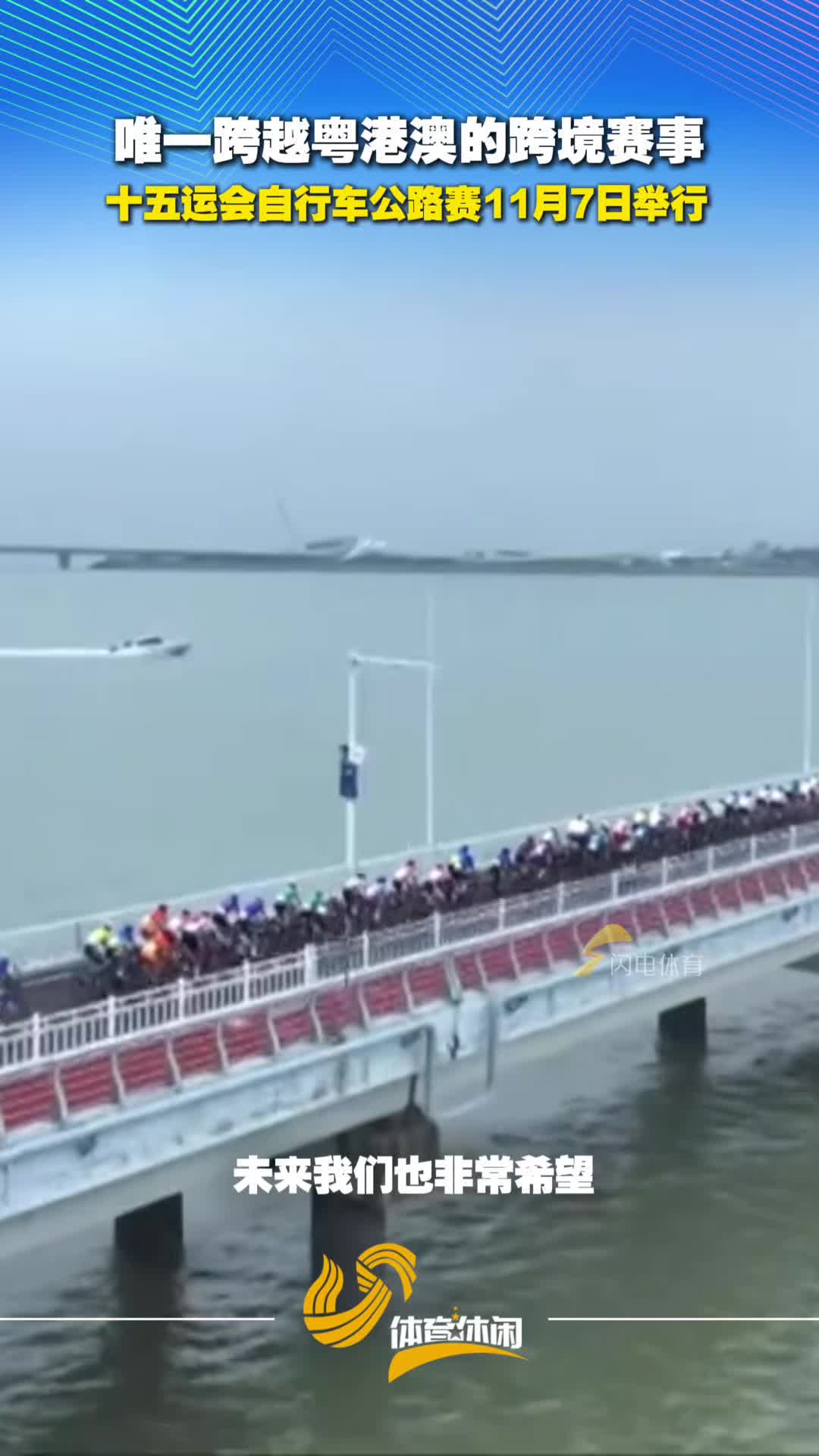 唯一跨越粤港澳的跨境赛事 十五运会自行车公路赛11月7日举行
