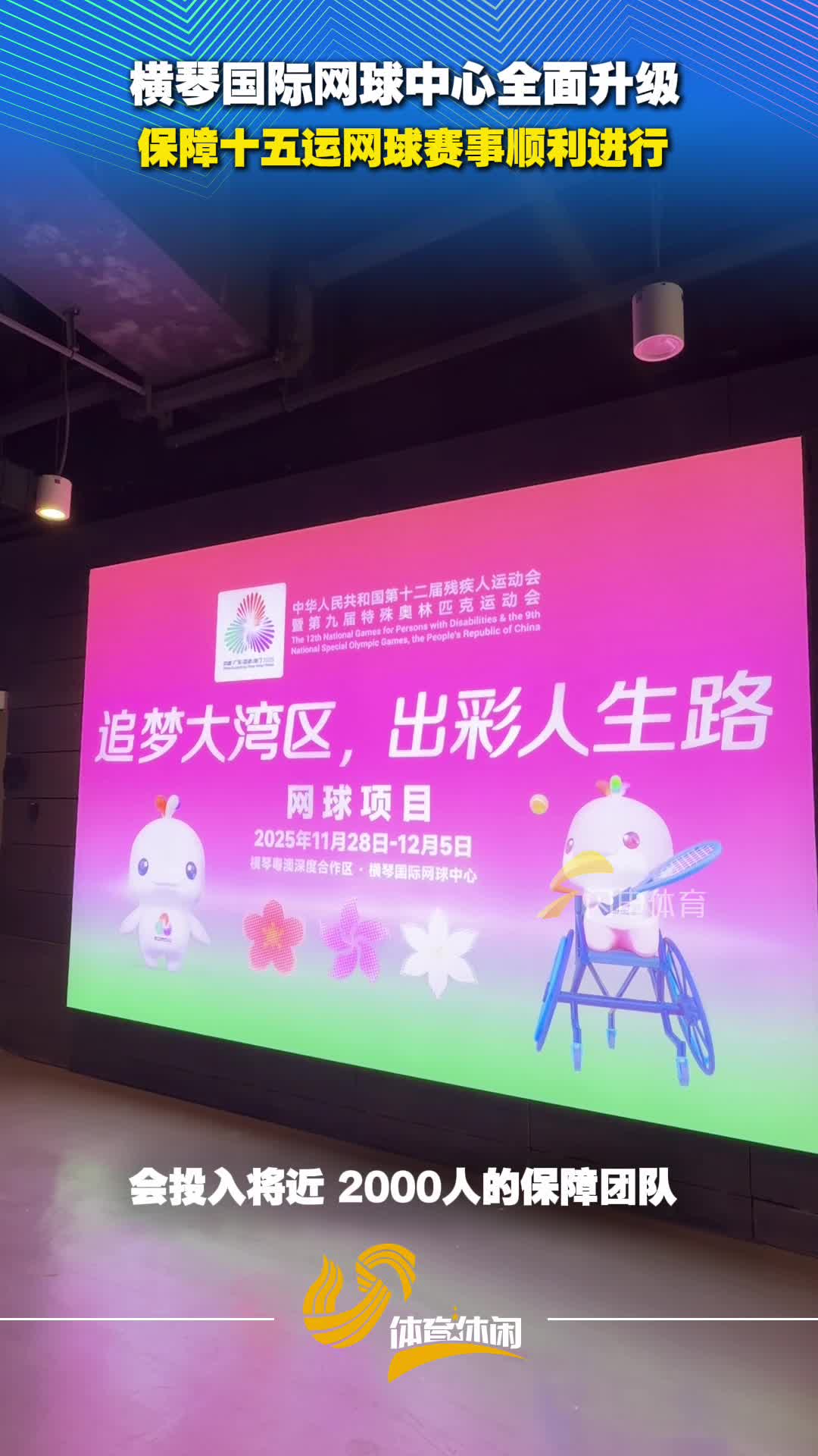 横琴国际网球中心全面升级，保障十五运网球赛事顺利进行