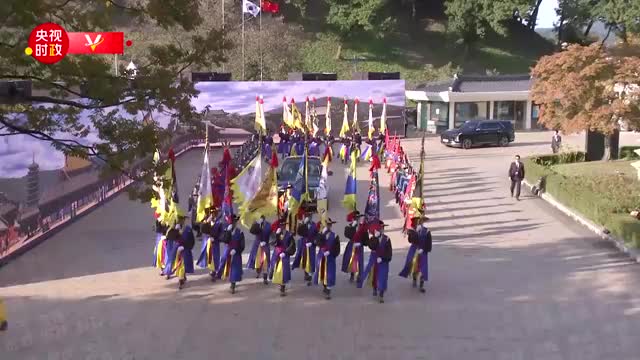 视频丨习近平乘车抵达庆州博物馆 韩国总统热情迎接