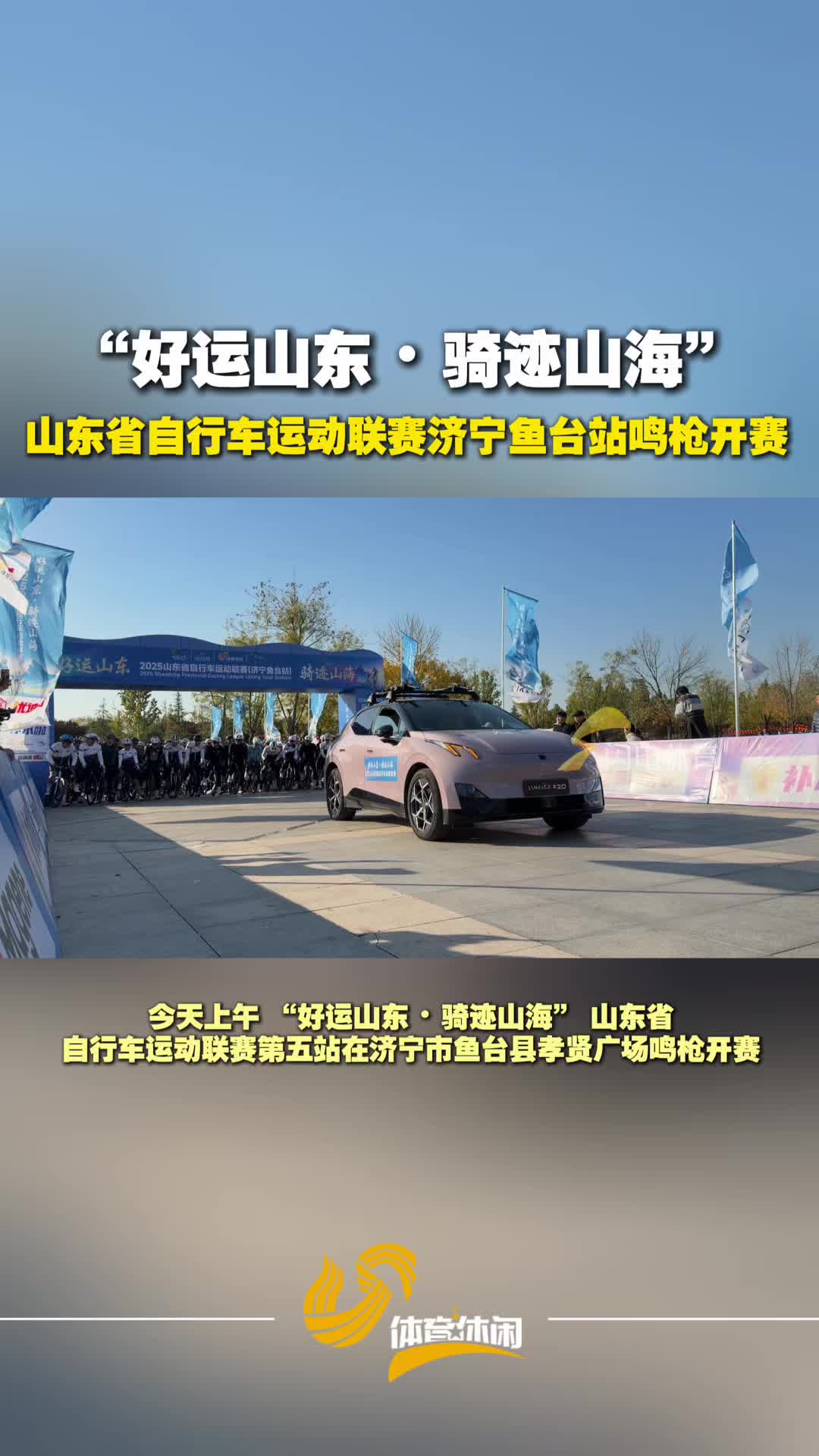 山东省自行车运动联赛济宁鱼台站鸣枪开赛